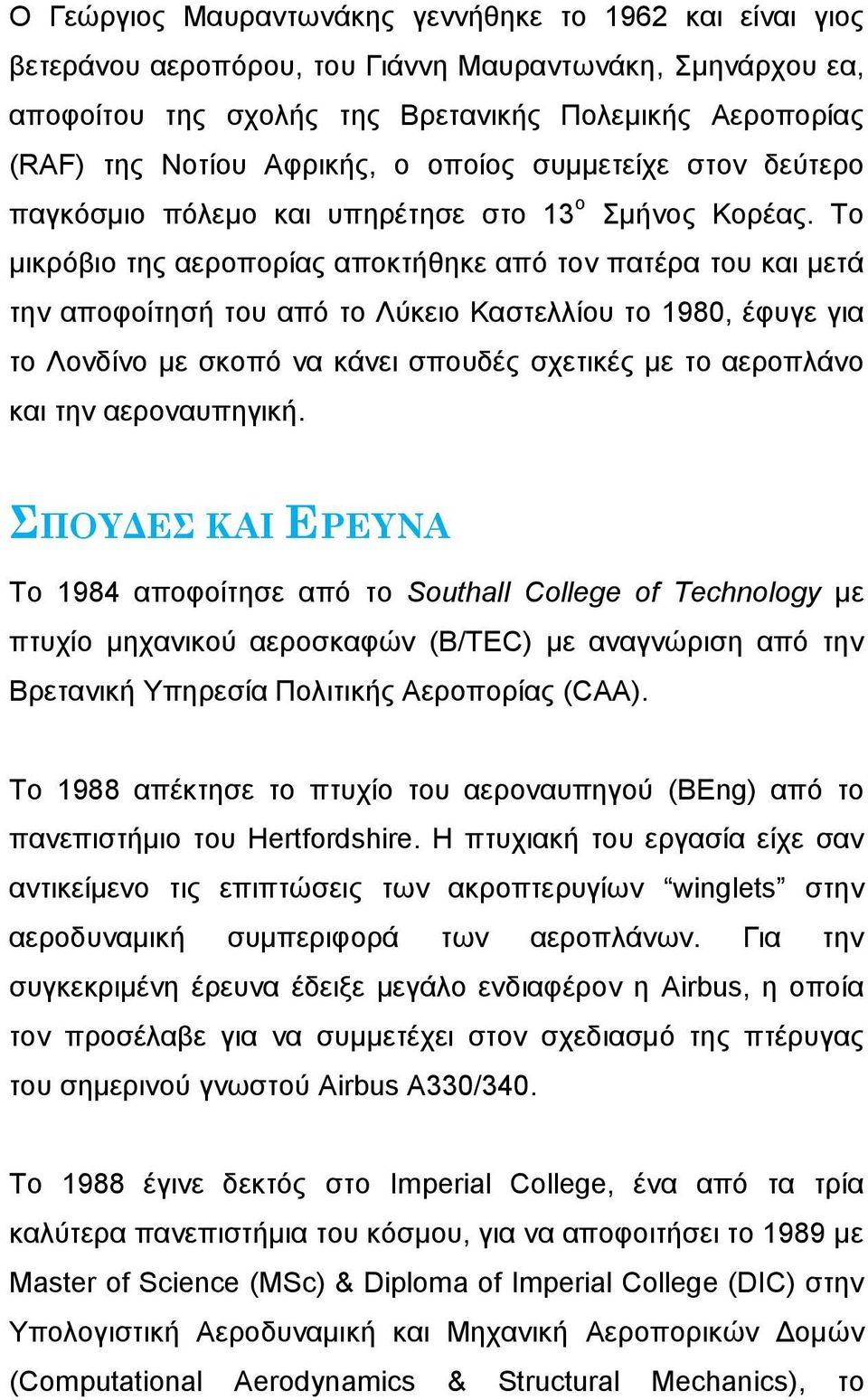 Το μικρόβιο της αεροπορίας αποκτήθηκε από τον πατέρα του και μετά την αποφοίτησή του από το Λύκειο Καστελλίου το 1980, έφυγε για το Λονδίνο με σκοπό να κάνει σπουδές σχετικές με το αεροπλάνο και την