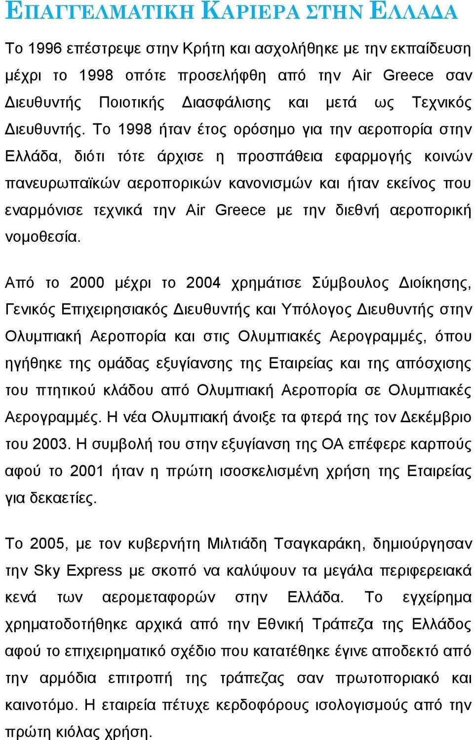 Το 1998 ήταν έτος ορόσημο για την αεροπορία στην Ελλάδα, διότι τότε άρχισε η προσπάθεια εφαρμογής κοινών πανευρωπαϊκών αεροπορικών κανονισμών και ήταν εκείνος που εναρμόνισε τεχνικά την Air Greece με