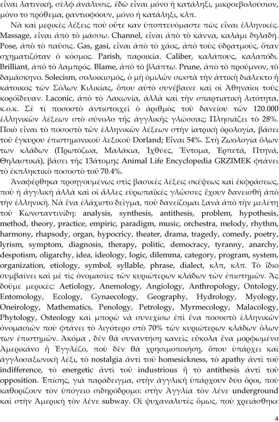 Caliber, καλάπους, καλαπόδι. Brilliant, ἀπὸ τὸ λαμπρός. Blame, ἀπὸ τὸ βλάπτω. Prune, ἀπὸ τὸ προύμνον, τὸ δαμάσκηνο.