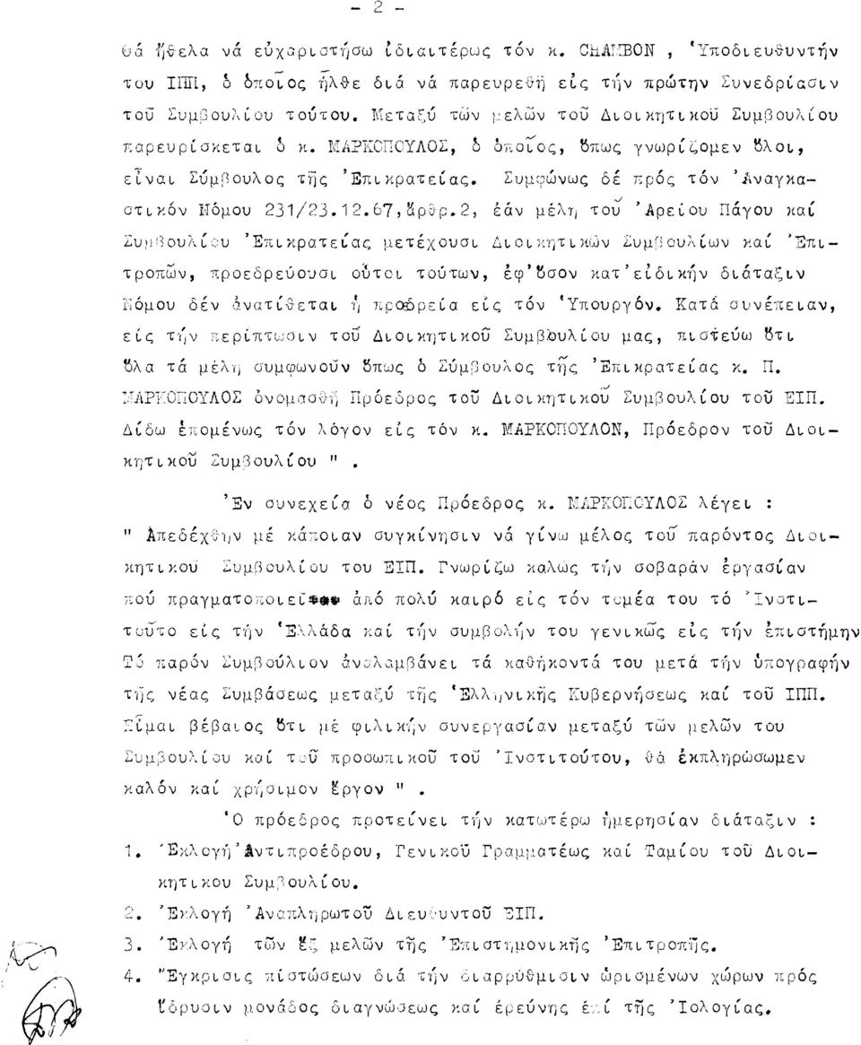 67ί'ιρ~hρ.2 έάν μέλrj του 'Άρείου πάγου χαί '"r.' LU)j!30tJX.Cc.