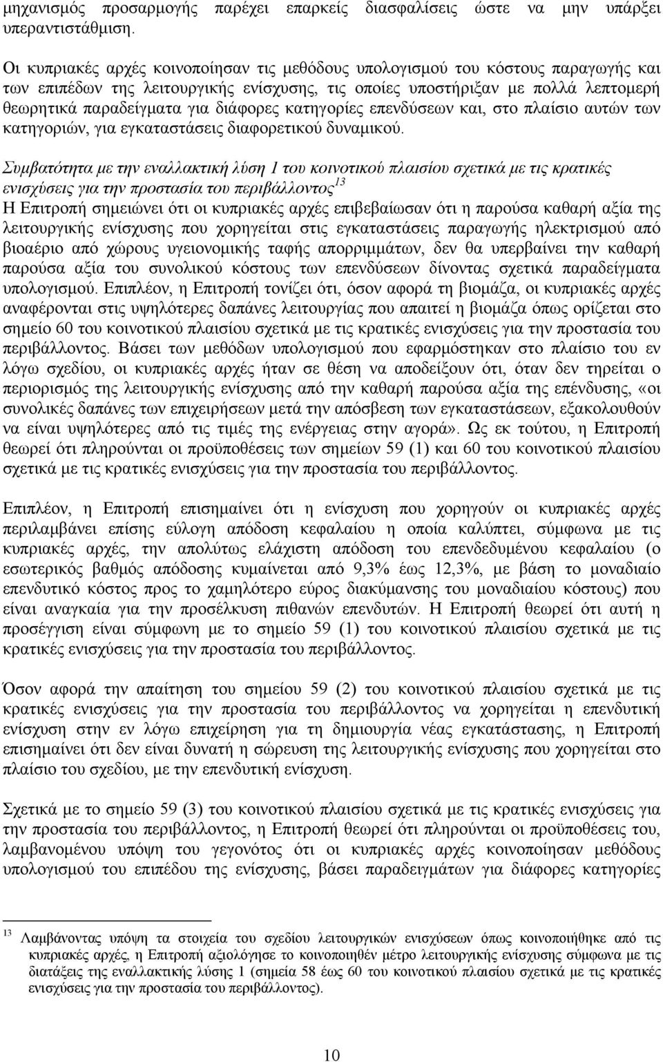 διάφορες κατηγορίες επενδύσεων και, στο πλαίσιο αυτών των κατηγοριών, για εγκαταστάσεις διαφορετικού δυναμικού.