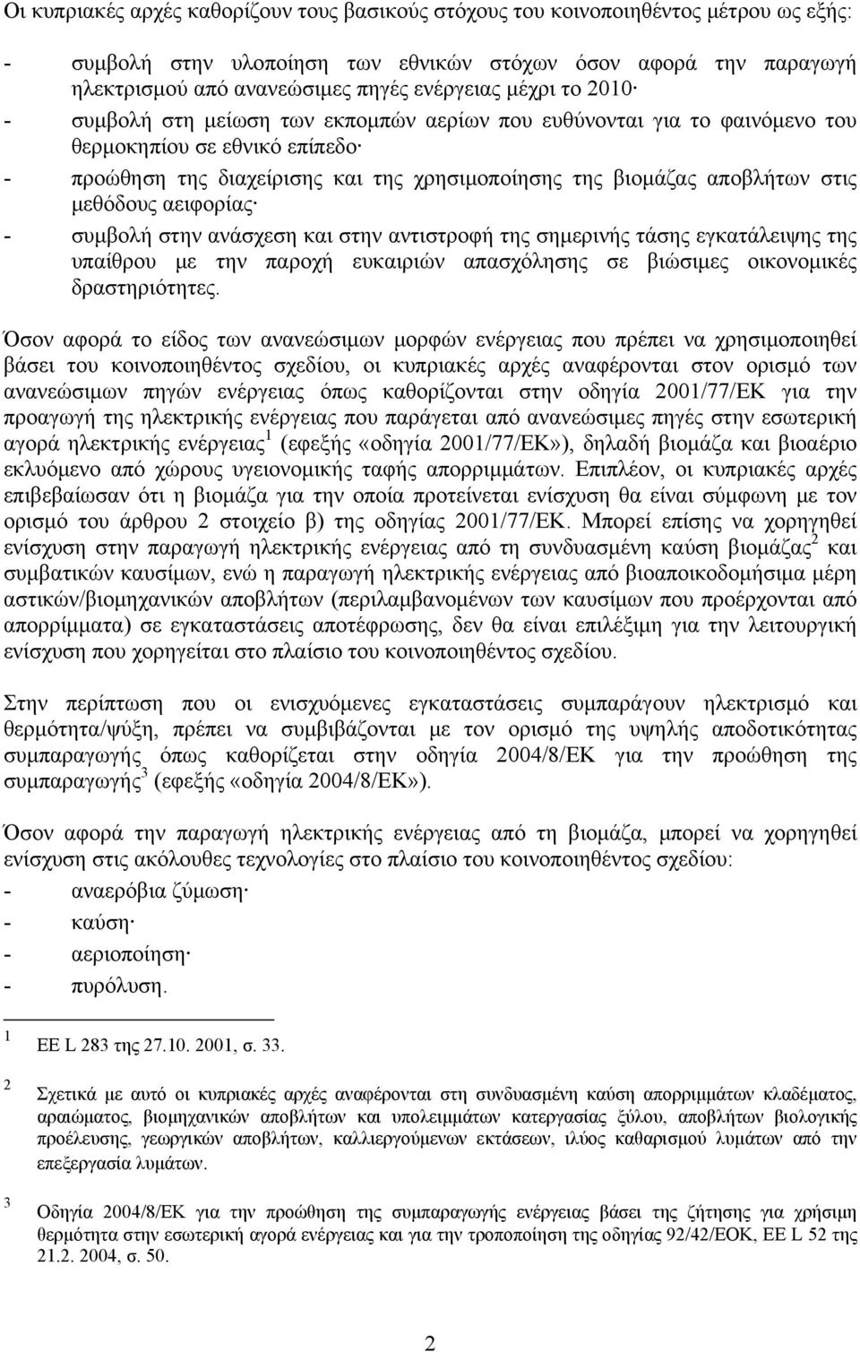 μεθόδους αειφορίας - συμβολή στην ανάσχεση και στην αντιστροφή της σημερινής τάσης εγκατάλειψης της υπαίθρου με την παροχή ευκαιριών απασχόλησης σε βιώσιμες οικονομικές δραστηριότητες.