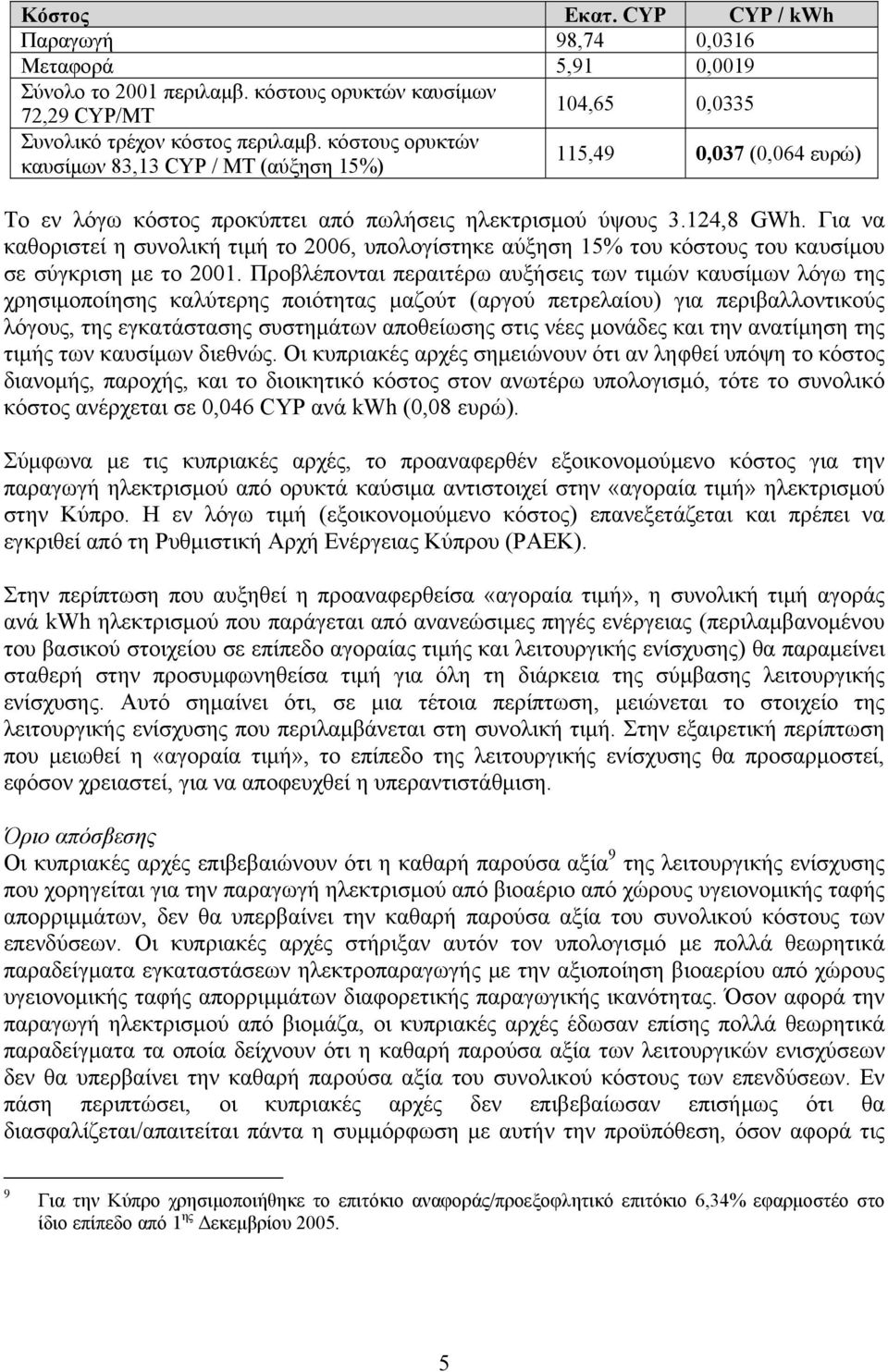 Για να καθοριστεί η συνολική τιμή το 2006, υπολογίστηκε αύξηση 15% του κόστους του καυσίμου σε σύγκριση με το 2001.