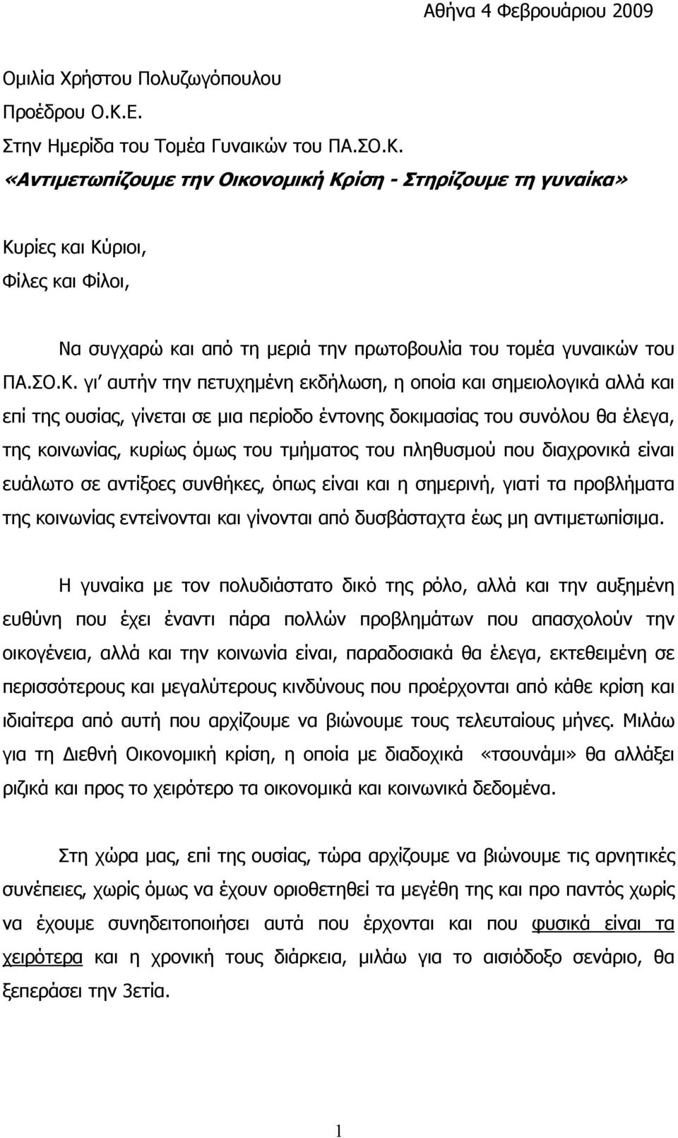 «Αντιμετωπίζουμε την Οικονομική Κρ