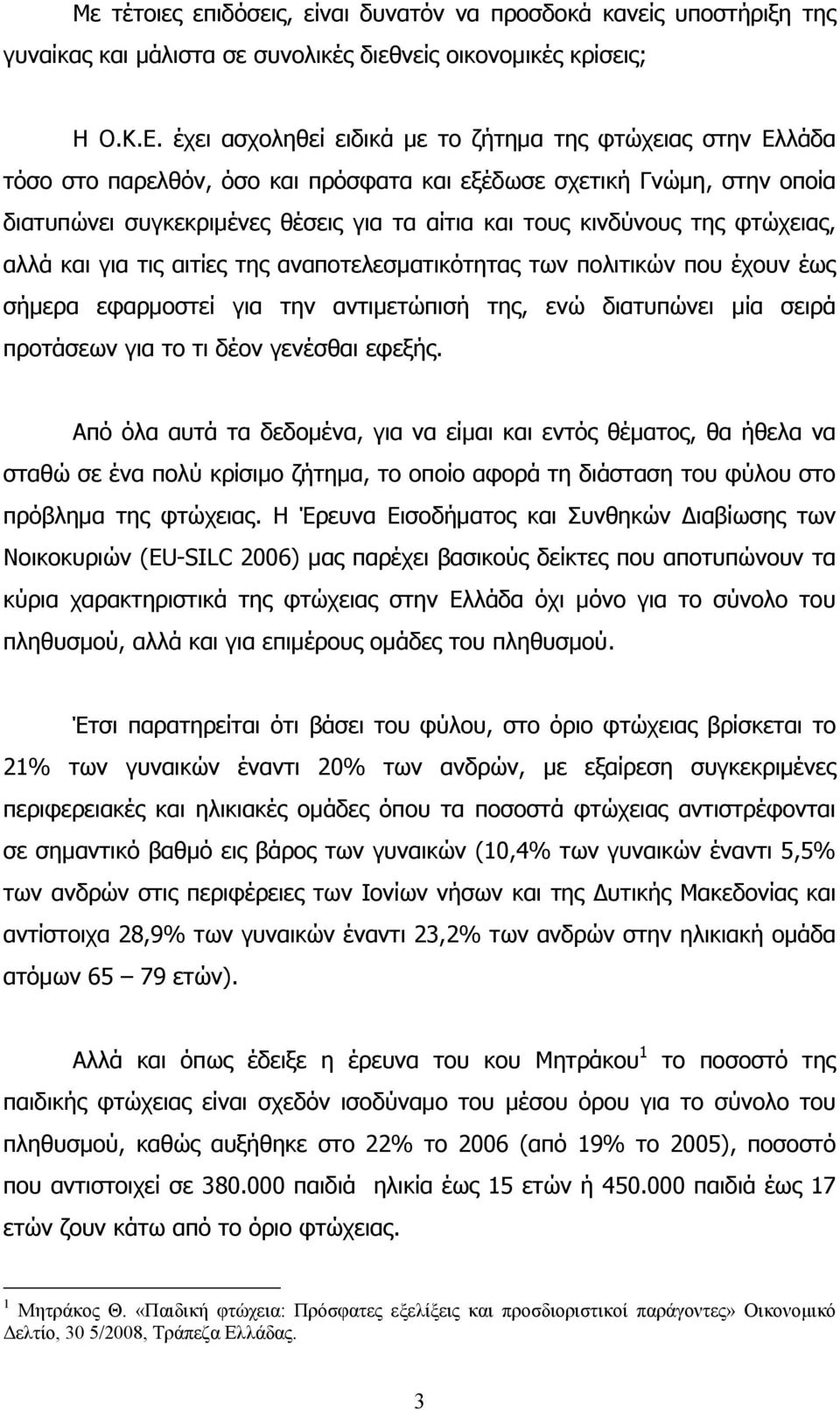 της φτώχειας, αλλά και για τις αιτίες της αναποτελεσματικότητας των πολιτικών που έχουν έως σήμερα εφαρμοστεί για την αντιμετώπισή της, ενώ διατυπώνει μία σειρά προτάσεων για το τι δέον γενέσθαι