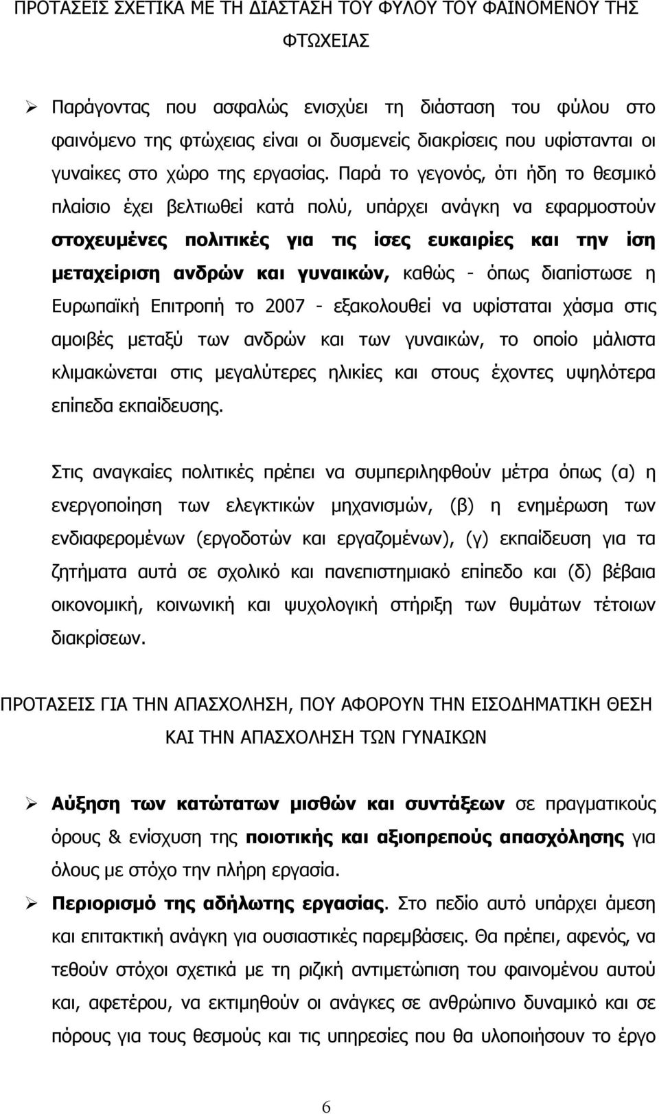 Παρά το γεγονός, ότι ήδη το θεσμικό πλαίσιο έχει βελτιωθεί κατά πολύ, υπάρχει ανάγκη να εφαρμοστούν στοχευμένες πολιτικές για τις ίσες ευκαιρίες και την ίση μεταχείριση ανδρών και γυναικών, καθώς -