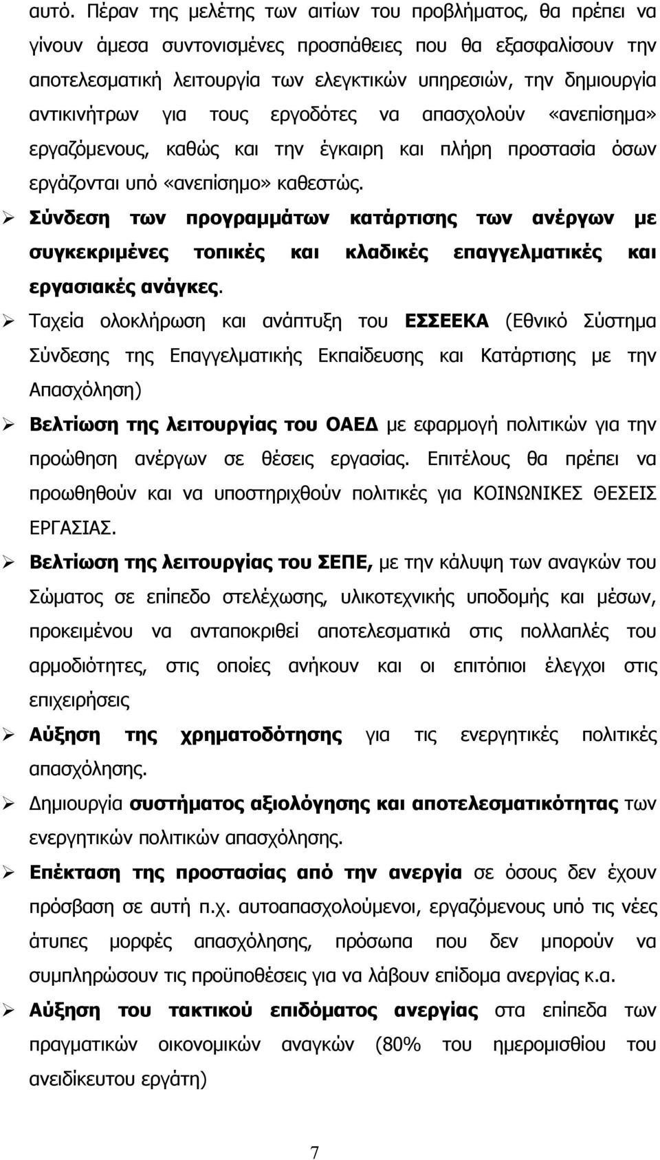 Σύνδεση των προγραμμάτων κατάρτισης των ανέργων με συγκεκριμένες τοπικές και κλαδικές επαγγελματικές και εργασιακές ανάγκες.