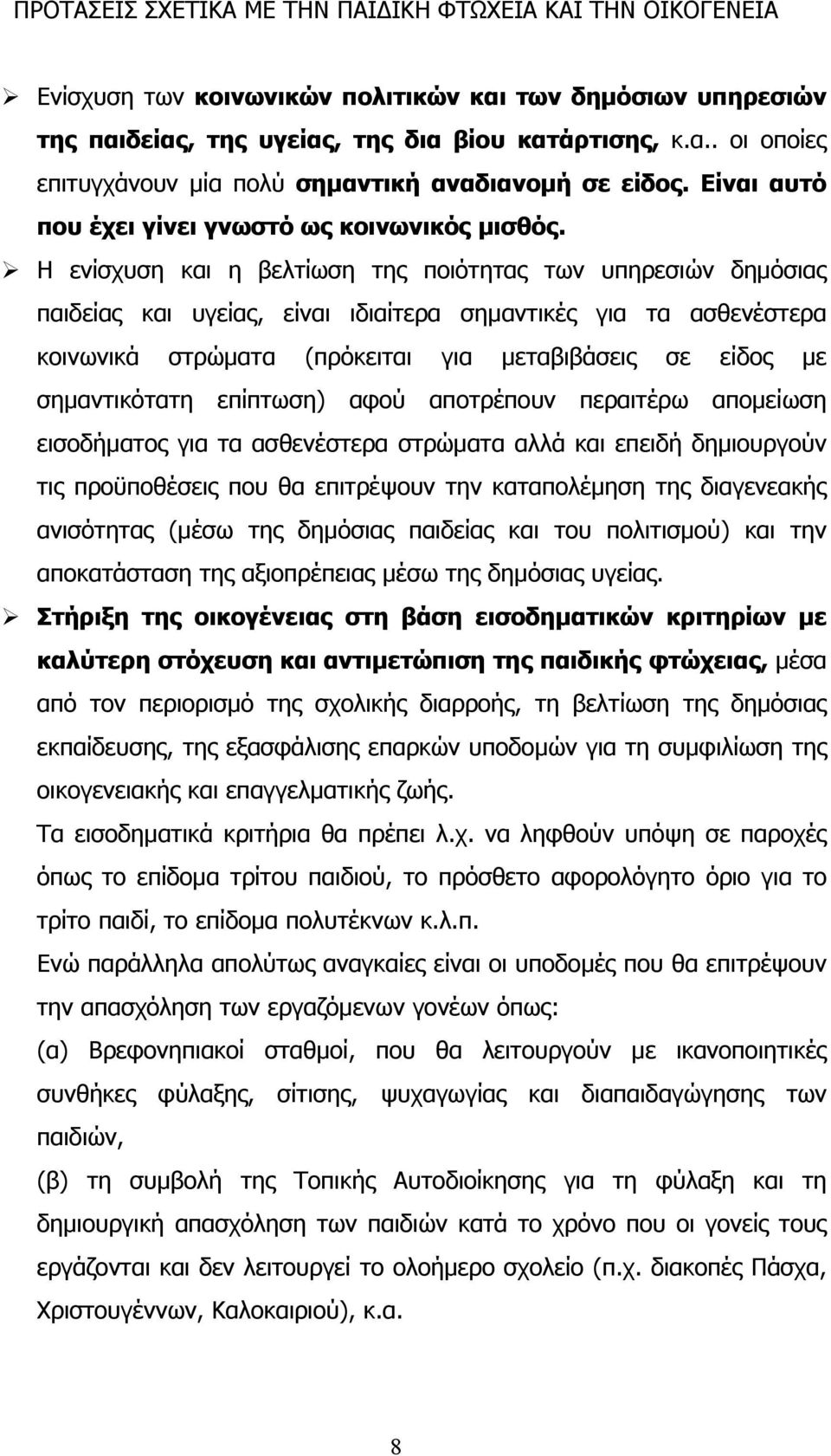 Η ενίσχυση και η βελτίωση της ποιότητας των υπηρεσιών δημόσιας παιδείας και υγείας, είναι ιδιαίτερα σημαντικές για τα ασθενέστερα κοινωνικά στρώματα (πρόκειται για μεταβιβάσεις σε είδος με