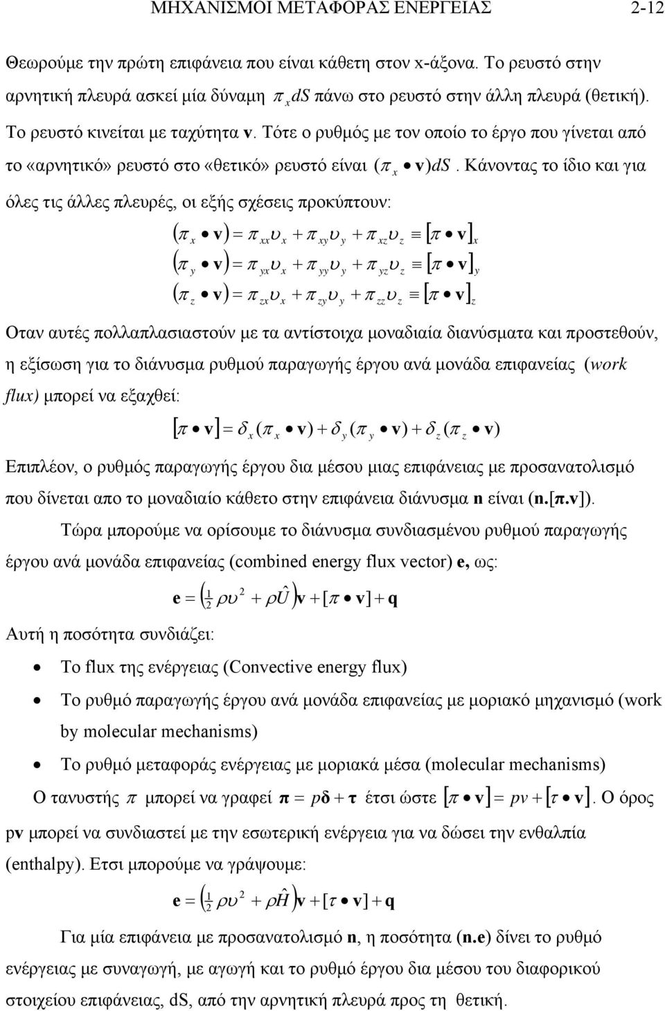 Κάνοντας το ίδιο και για ) ( π v) π υ + π υ + π υ [ π v] ( π v) π υ + π υ + π υ [ π v] ( π v) π υ + π υ + π υ [ π v] Οταν αυτές πολλαπλασιαστούν µε τα αντίστοιχα µοναδιαία διανύσµατα και προστεθούν,