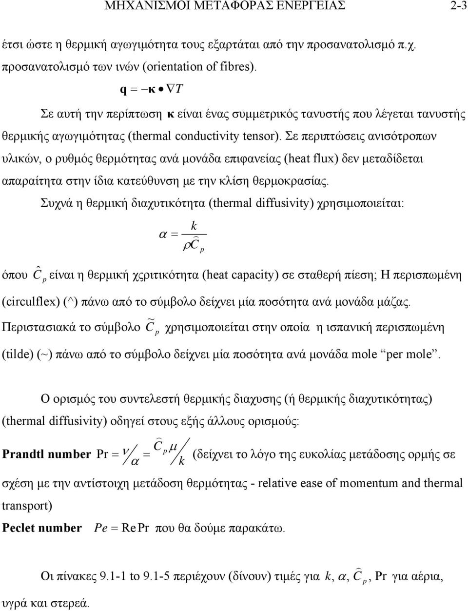 Σε περιπτώσεις ανισότροπων υλικών, ο ρυθµός θερµότητας ανά µονάδα επιφανείας (heat flu) δεν µεταδίδεται απαραίτητα στην ίδια κατεύθυνση µε την κλίση θερµοκρασίας.