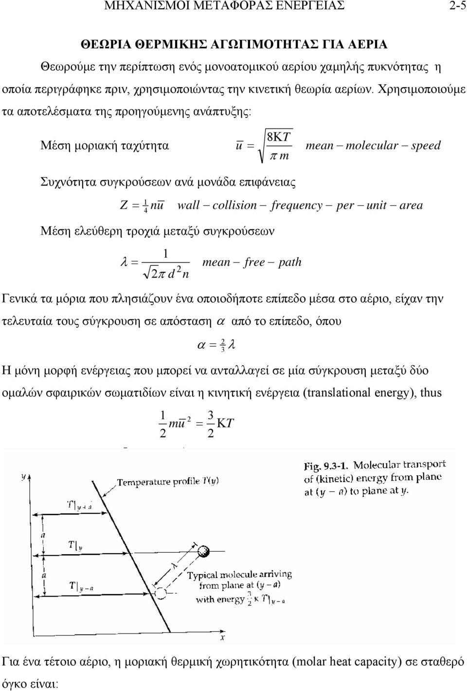 Χρησιµοποιούµε τα αποτελέσµατα της προηγούµενης ανάπτυξης: Μέση µοριακή ταχύτητα u 8Κ π m mean molecular seed Συχνότητα συγκρούσεων ανά µονάδα επιφάνειας Z 4 1 nu wall collision Μέση ελεύθερη τροχιά