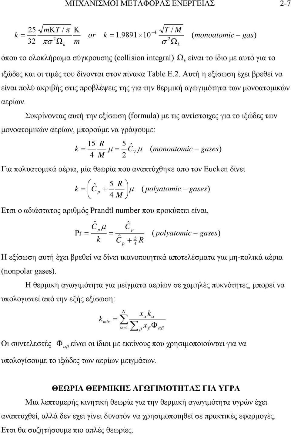 . Αυτή η εξίσωση έχει βρεθεί να είναι πολύ ακριβής στις προβλέψεις της για την θερµική αγωγιµότητα των µονοατοµικών αερίων.