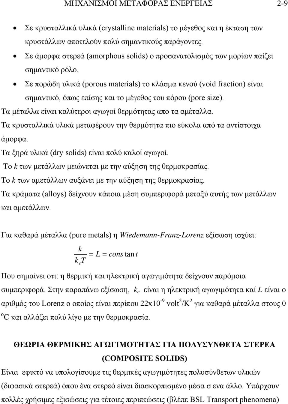 Σε πορώδη υλικά (orous materials) το κλάσµα κενού (void fraction) είναι σηµαντικό, όπως επίσης και το µέγεθος του πόρου (ore sie). Τα µέταλλα είναι καλύτεροι αγωγοί θερµότητας απο τα αµέταλλα.