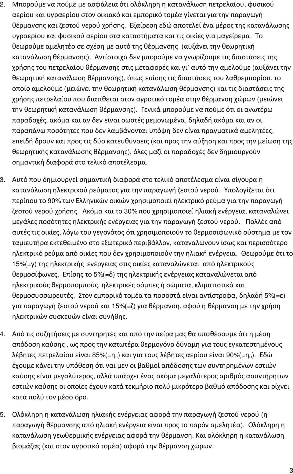 Το θεωρούμε αμελητέο σε σχέση με αυτό της θέρμανσης (αυξάνει την θεωρητική κατανάλωση θέρμανσης).