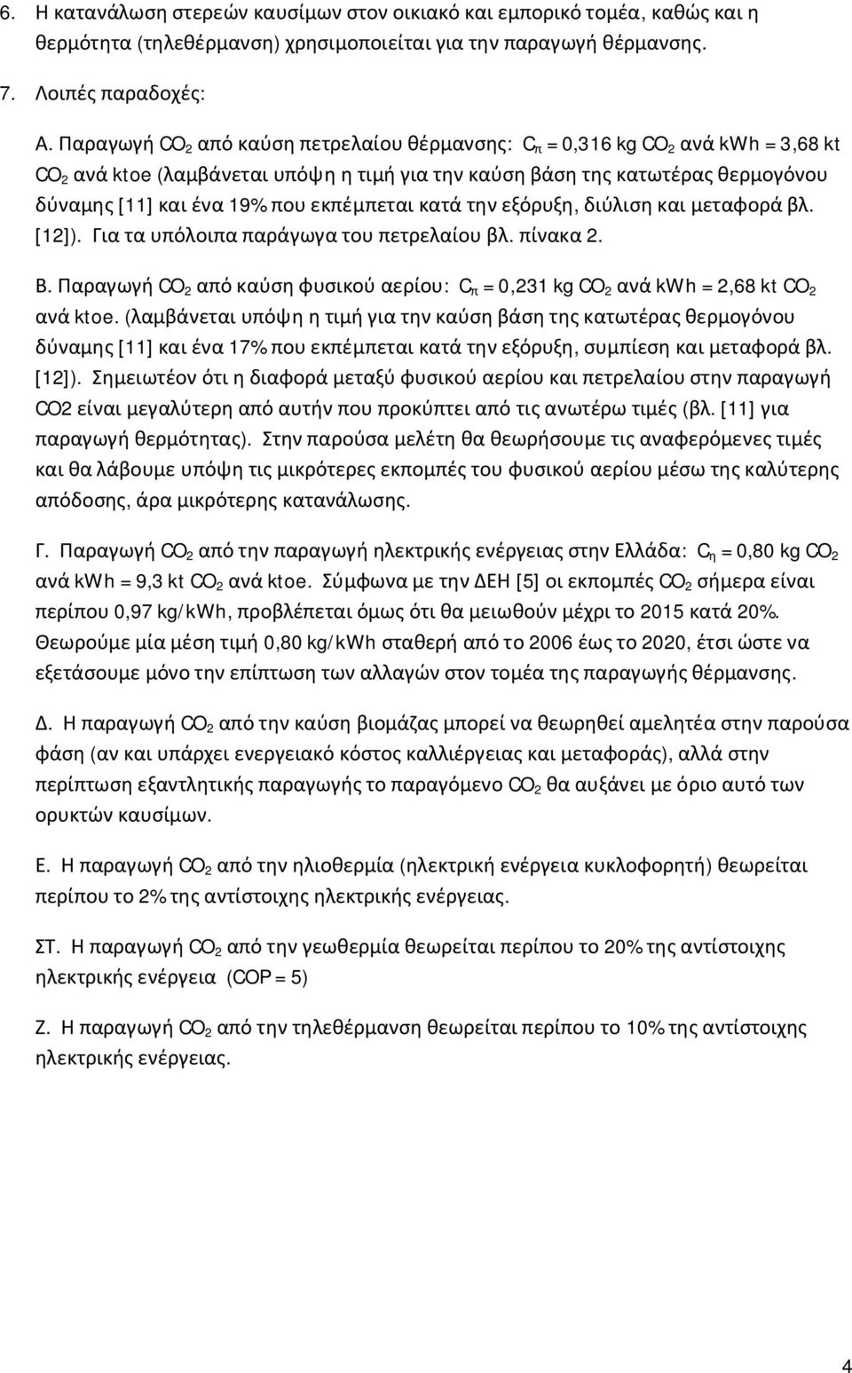 εκπέμπεται κατά την εξόρυξη, διύλιση και μεταφορά βλ. [12]). Για τα υπόλοιπα παράγωγα του πετρελαίου βλ. πίνακα 2. Β.