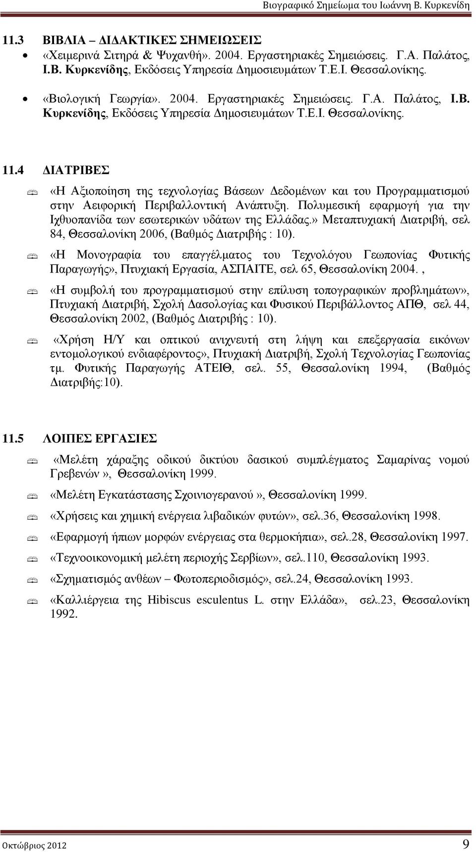 4 ΔΙΑΤΡΙΒΕΣ «Η Αξιοποίηση της τεχνολογίας Βάσεων Δεδομένων και του Προγραμματισμού στην Αειφορική Περιβαλλοντική Ανάπτυξη. Πολυμεσική εφαρμογή για την Ιχθυοπανίδα των εσωτερικών υδάτων της Ελλάδας.