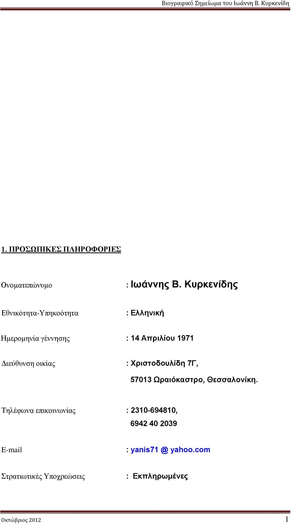 Διεύθυνση οικίας : Χριστοδουλίδη 7Γ, 57013 Ωραιόκαστρο, Θεσσαλονίκη.