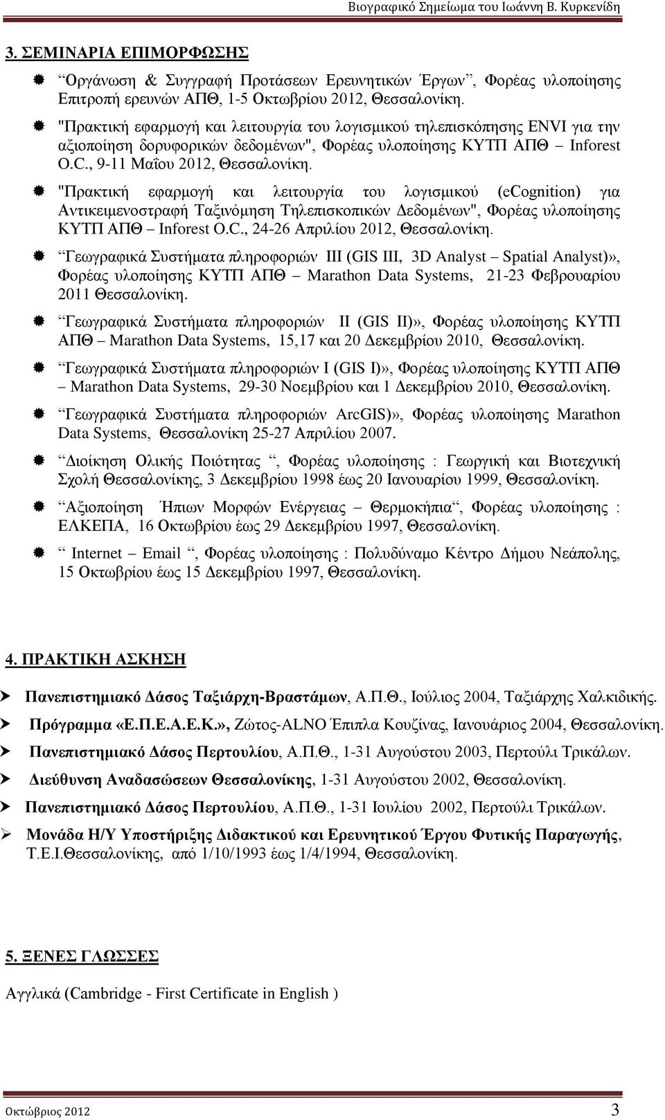 "Πρακτική εφαρμογή και λειτουργία του λογισμικού (ecgnitin) για Αντικειμενοστραφή Ταξινόμηση Τηλεπισκοπικών Δεδομένων", Φορέας υλοποίησης ΚΥΤΠ ΑΠΘ Infrest O.C., 24-26 Απριλίου 2012, Θεσσαλονίκη.