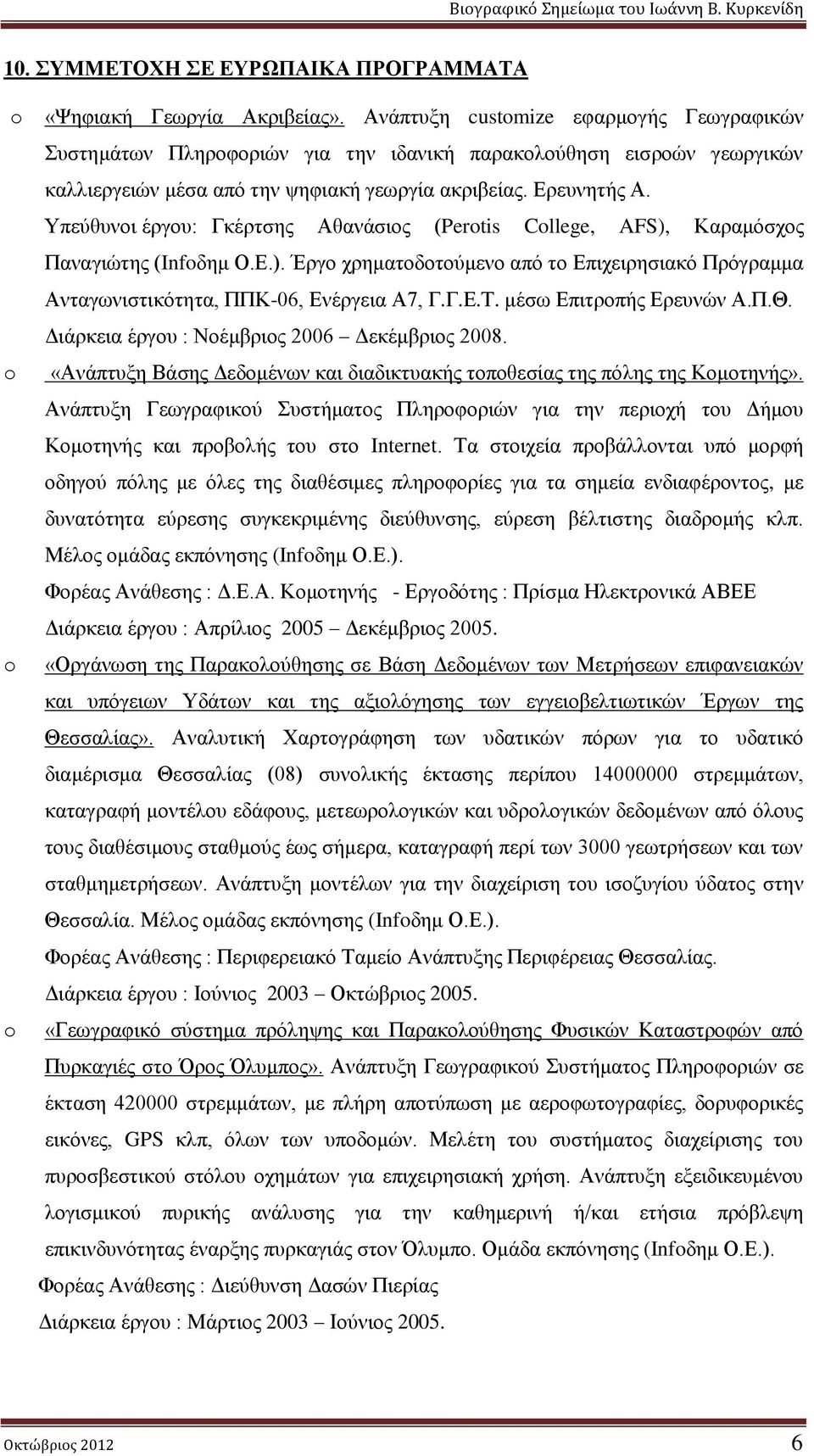 Υπεύθυνοι έργου: Γκέρτσης Αθανάσιος (Pertis Cllege, AFS), Καραμόσχος Παναγιώτης (Infδημ Ο.Ε.). Έργο χρηματοδοτούμενο από το Επιχειρησιακό Πρόγραμμα Ανταγωνιστικότητα, ΠΠΚ-06, Ενέργεια Α7, Γ.Γ.Ε.Τ.