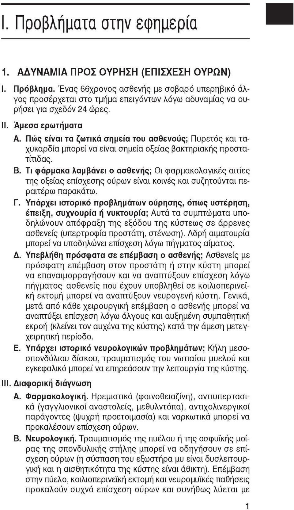 Πώς είναι τα ζωτικά σημεία του ασθενούς; Πυρετός και ταχυκαρδία μπορεί να είναι σημεία οξείας βακτηριακής προστατίτιδας. B.