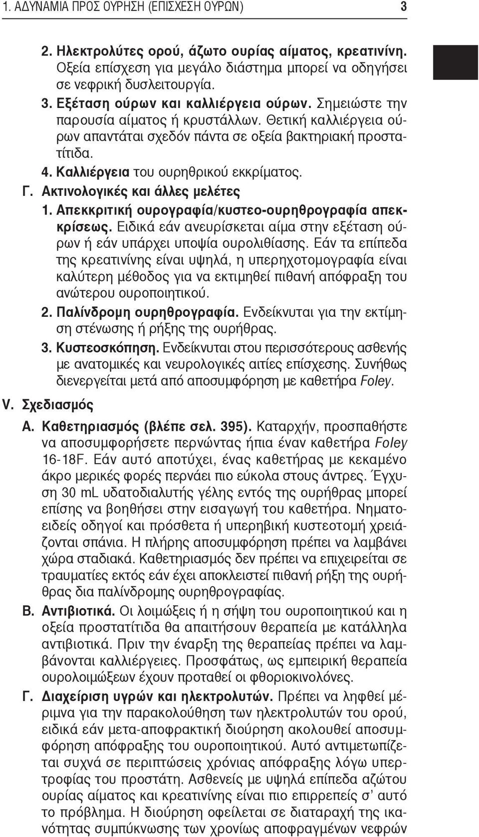 Ακτινολογικές και άλλες μελέτες 1. Απεκκριτική ουρογραφία/κυστεο-ουρηθρογραφία απεκκρίσεως. Ειδικά εάν ανευρίσκεται αίμα στην εξέταση ούρων ή εάν υπάρχει υποψία ουρολιθίασης.