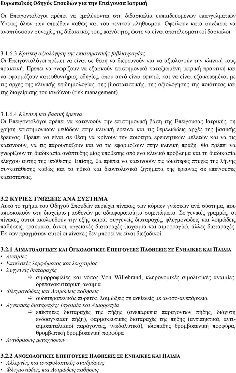 3 Κξηηηθή αμηνιόγεζε ηεο επηζηεκνληθήο βηβιηνγξαθίαο Οη Δπεηγνληνιφγνη πξέπεη λα είλαη ζε ζέζε λα δηεξεπλνχλ θαη λα αμηνινγνχλ ηελ θιηληθή ηνπο πξαθηηθή.