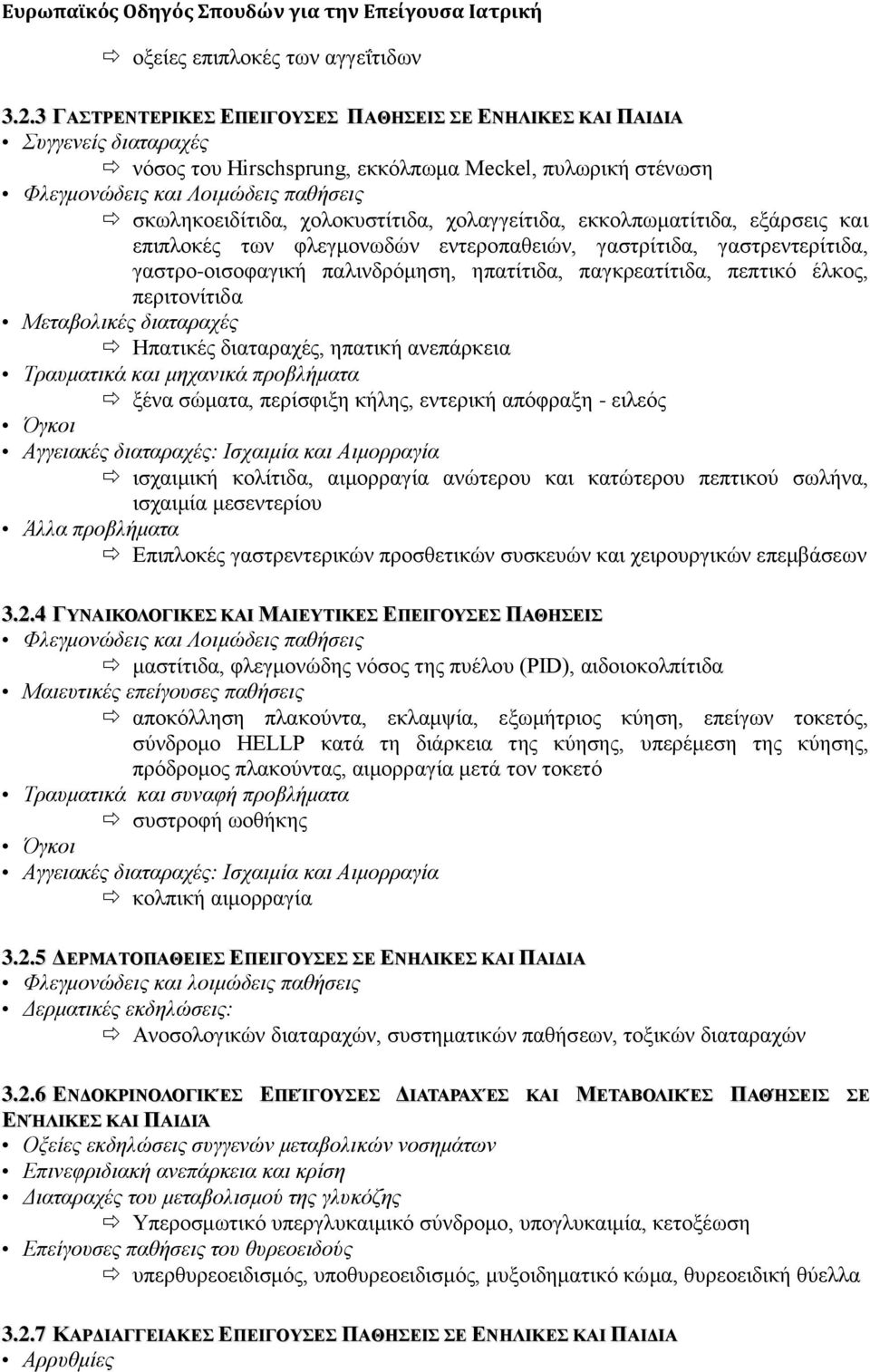 ρνιαγγείηηδα, εθθνιπσκαηίηηδα, εμάξζεηο θαη επηπινθέο ησλ θιεγκνλσδψλ εληεξνπαζεηψλ, γαζηξίηηδα, γαζηξεληεξίηηδα, γαζηξν-νηζνθαγηθή παιηλδξφκεζε, επαηίηηδα, παγθξεαηίηηδα, πεπηηθφ έιθνο, πεξηηνλίηηδα