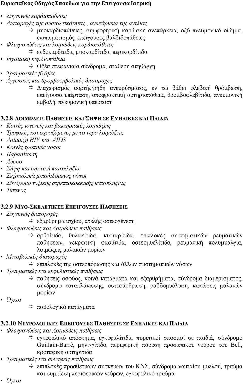 δηαηαξαρέο Γηαρσξηζκφο ανξηήο/ξήμε αλεπξχζκαηνο, ελ ησ βάζεη θιεβηθή ζξφκβσζε, επείγνπζα ππέξηαζε, απνθξαθηηθή αξηεξηνπάζεηα, ζξνκβνθιεβίηηδα, πλεπκνληθή εκβνιή, πλεπκνληθή ππέξηαζε 3.2.