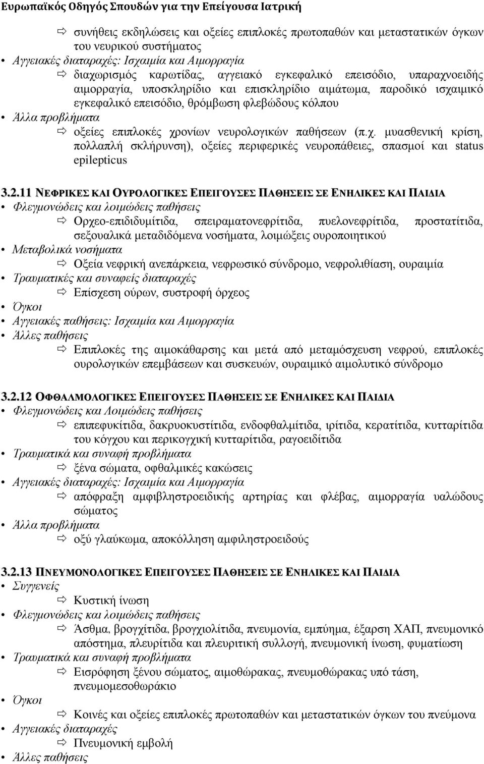 ρ. κπαζζεληθή θξίζε, πνιιαπιή ζθιήξπλζε), νμείεο πεξηθεξηθέο λεπξνπάζεηεο, ζπαζκνί θαη status epilepticus 3.2.