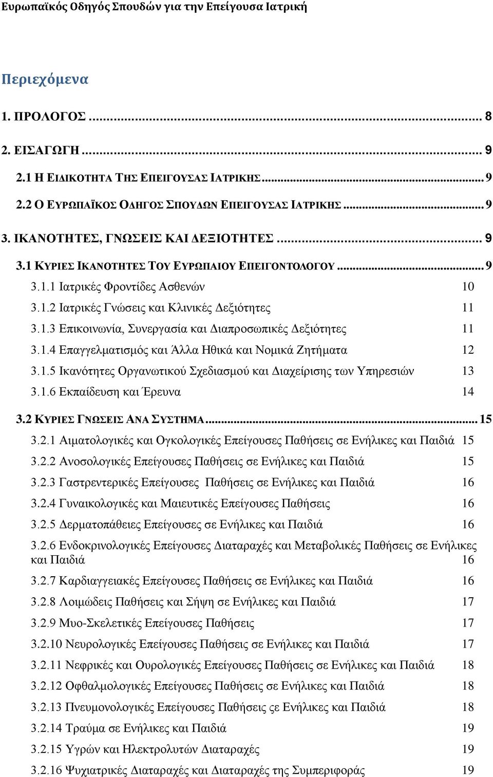 1.5 Ηθαλφηεηεο Οξγαλσηηθνχ ρεδηαζκνχ θαη Γηαρείξηζεο ησλ Τπεξεζηψλ 13 3.1.6 Δθπαίδεπζε θαη Έξεπλα 14 3.2 ΚΤΡΗΔ ΓΝΧΔΗ ΑΝΑ ΤΣΖΜΑ... 15 3.2.1 Αηκαηνινγηθέο θαη Ογθνινγηθέο Δπείγνπζεο Παζήζεηο ζε Δλήιηθεο θαη Παηδηά 15 3.