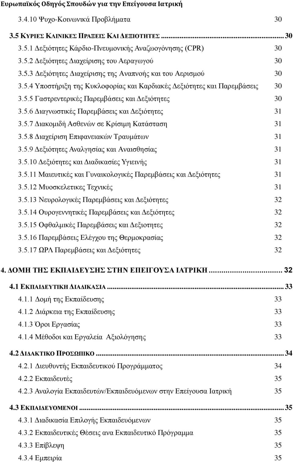 5.8 Γηαρείξηζε Δπηθαλεηαθψλ Σξαπκάησλ 31 3.5.9 Γεμηφηεηεο Αλαιγεζίαο θαη Αλαηζζεζίαο 31 3.5.10 Γεμηφηεηεο θαη Γηαδηθαζίεο Τγηεηλήο 31 3.5.11 Μαηεπηηθέο θαη Γπλαηθνινγηθέο Παξεκβάζεηο θαη Γεμηφηεηεο 31 3.