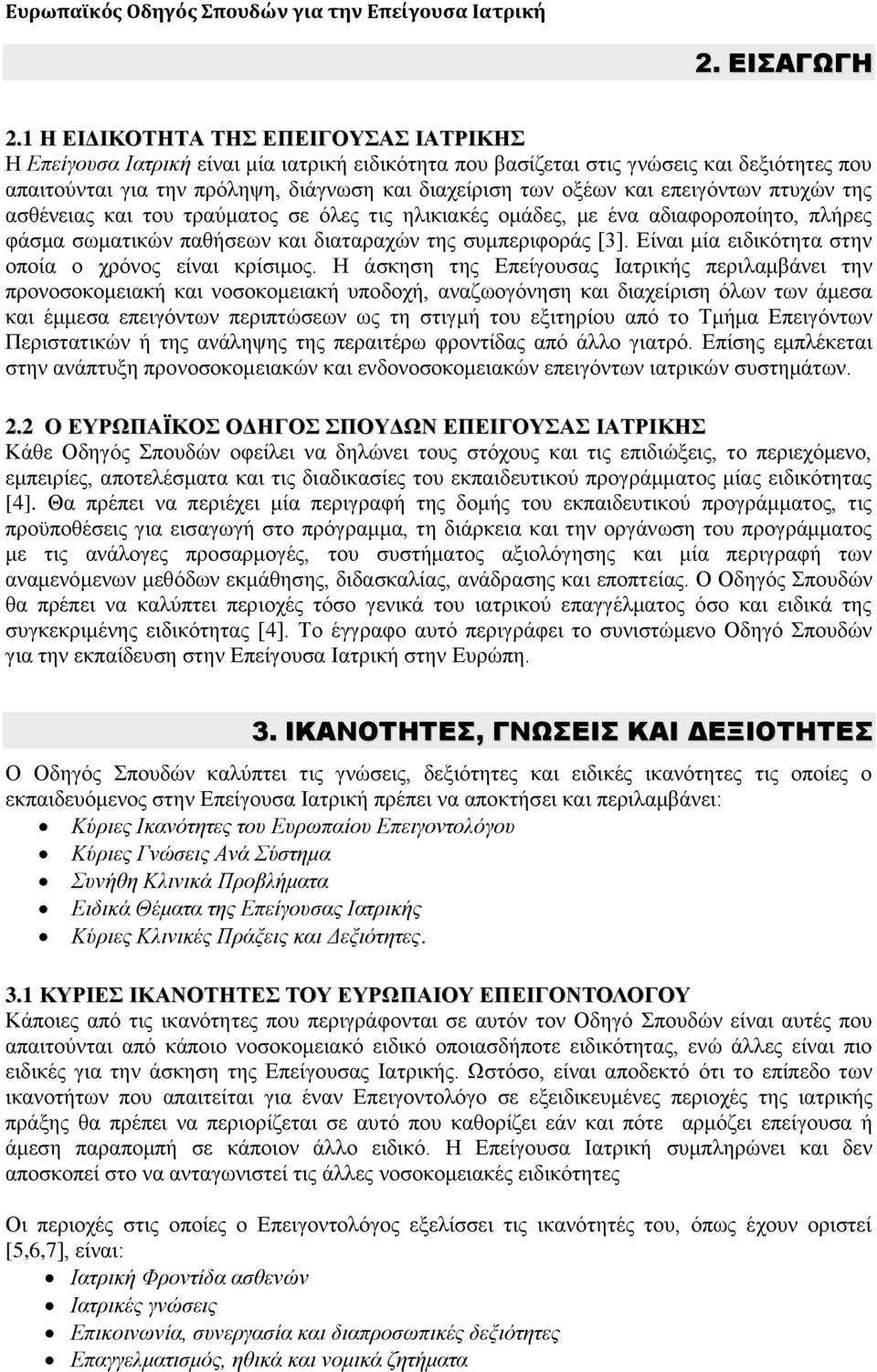 επεηγφλησλ πηπρψλ ηεο αζζέλεηαο θαη ηνπ ηξαχκαηνο ζε φιεο ηηο ειηθηαθέο νκάδεο, κε έλα αδηαθνξνπνίεην, πιήξεο θάζκα ζσκαηηθψλ παζήζεσλ θαη δηαηαξαρψλ ηεο ζπκπεξηθνξάο [3].