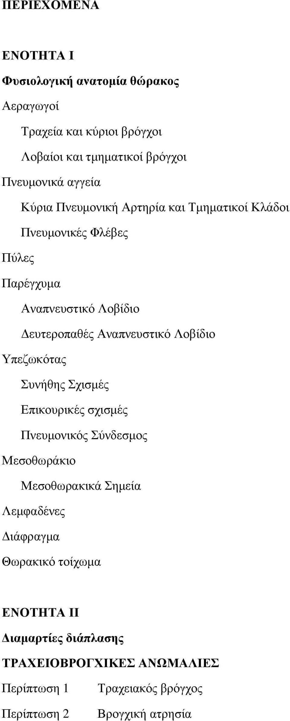 Αλαπλεπζηηθφ Λνβίδην Τπεδσθφηαο πλήζεο ρηζκέο Δπηθνπξηθέο ζρηζκέο Πλεπκνληθφο χλδεζκνο Μεζνζσξάθην Μεζνζσξαθηθά εκεία Λεκθαδέλεο