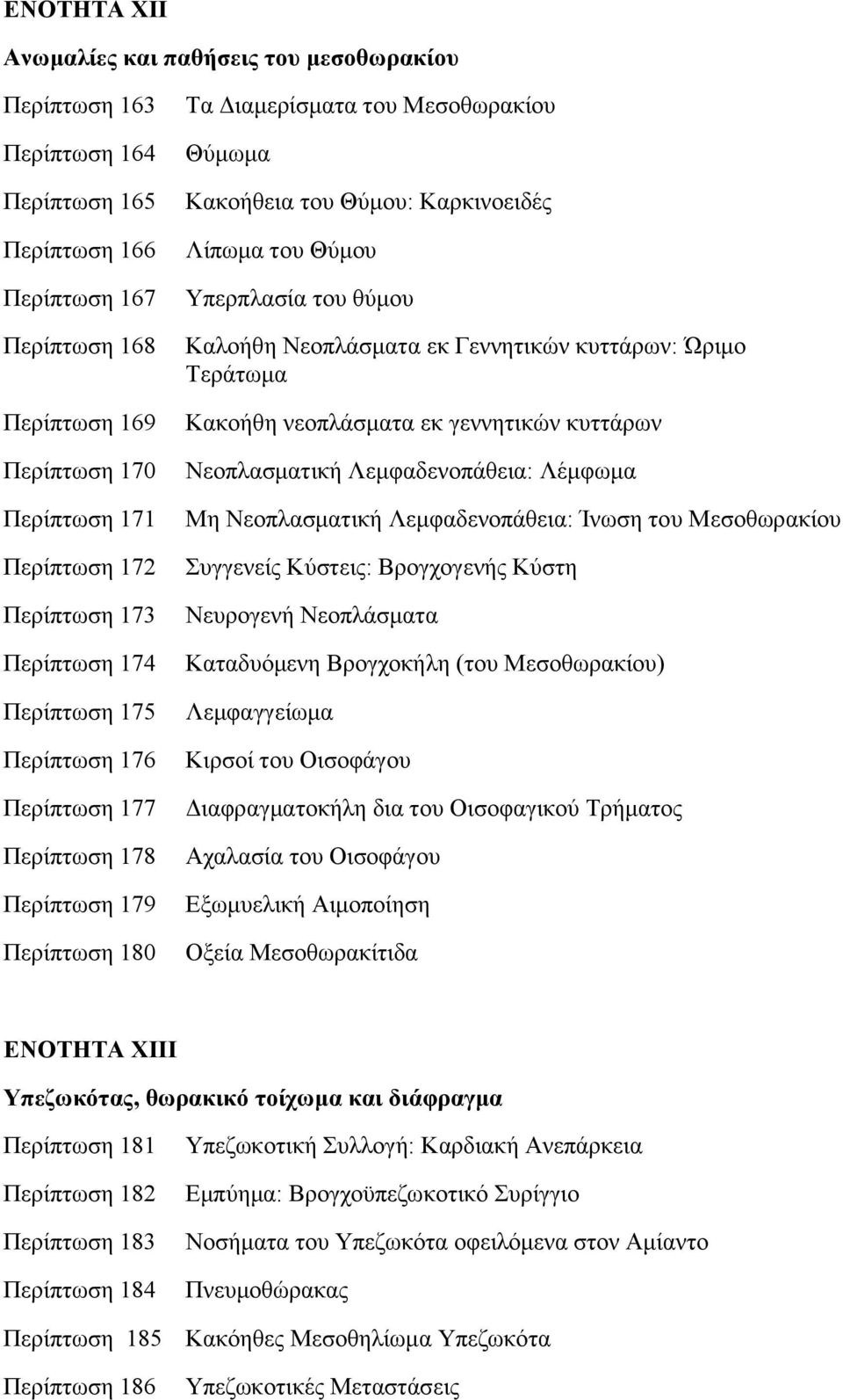 Θχκνπ Τπεξπιαζία ηνπ ζχκνπ Καινήζε Νενπιάζκαηα εθ Γελλεηηθψλ θπηηάξσλ: Ώξηκν Σεξάησκα Καθνήζε λενπιάζκαηα εθ γελλεηηθψλ θπηηάξσλ Νενπιαζκαηηθή Λεκθαδελνπάζεηα: Λέκθσκα Με Νενπιαζκαηηθή