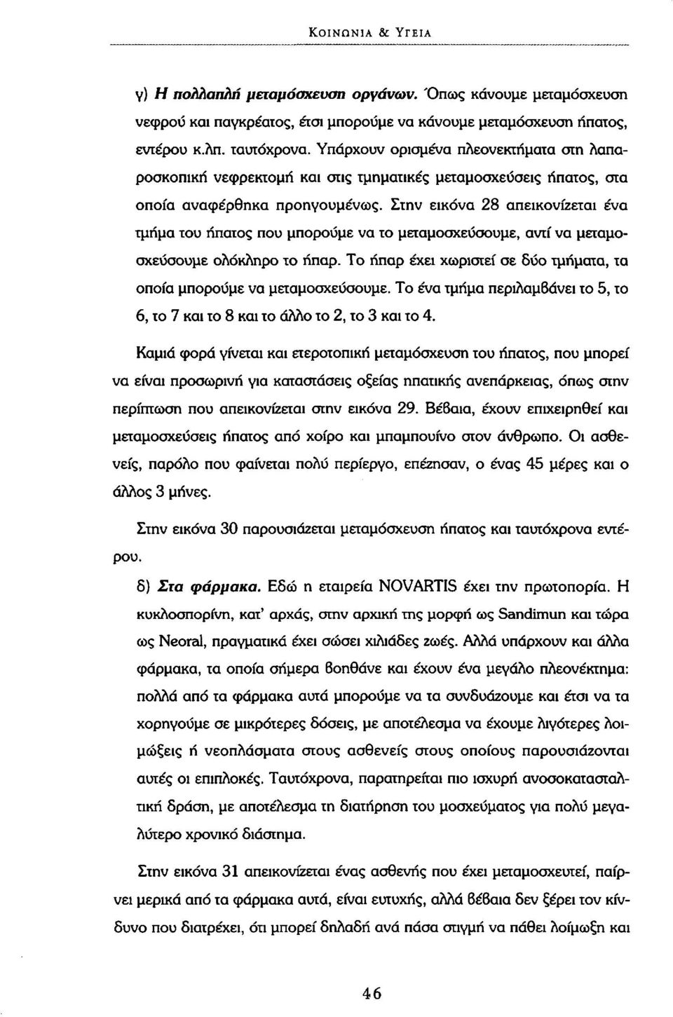 Στην εικόνα 28 απεικονίζεται ένα τμήμα του ήπατος που μπορούμε να το μεταμοσχεύσουμε, αντί να μεταμοσχεύσουμε ολόκληρο το ήπαρ.