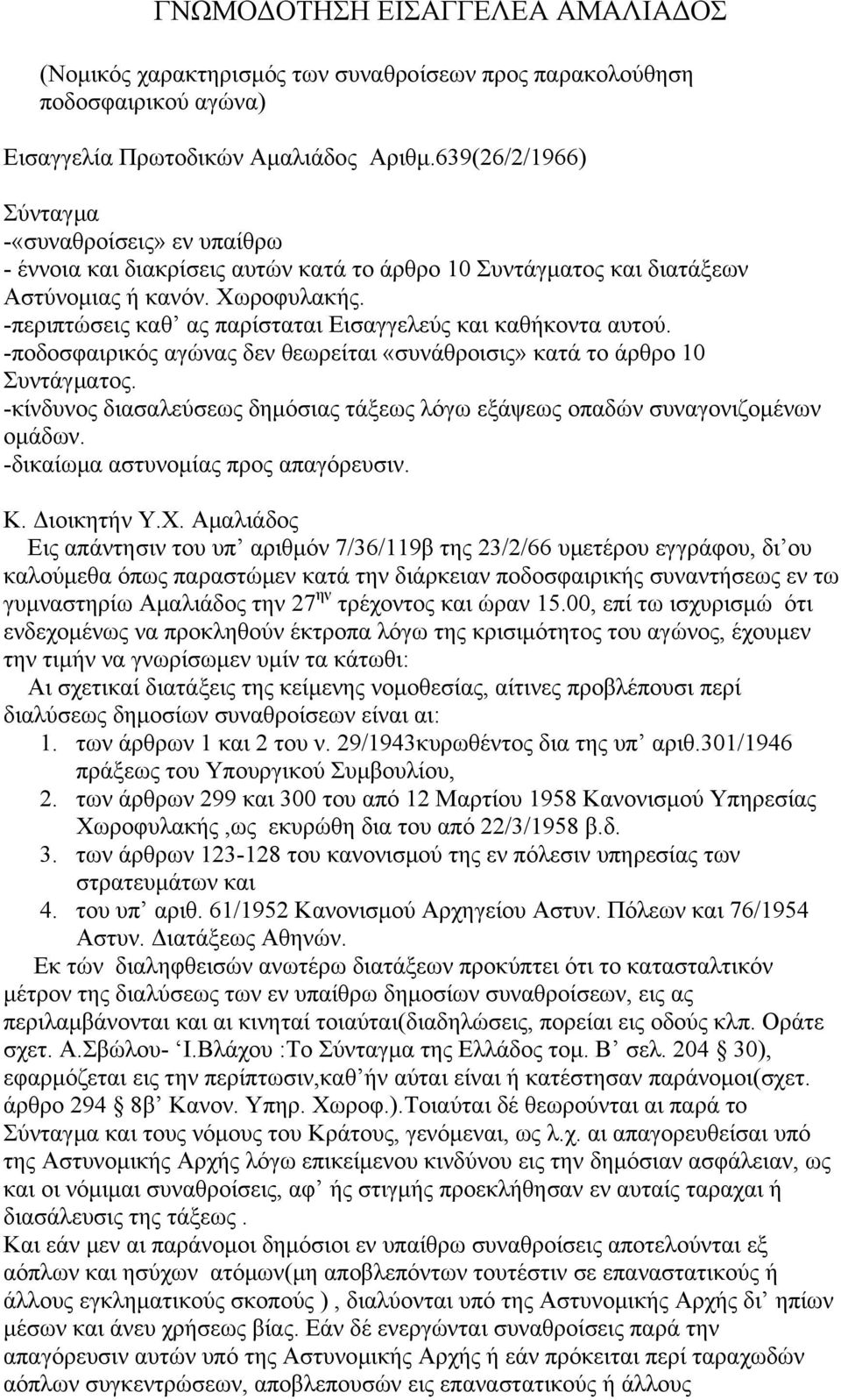 -περιπτώσεις καθ ας παρίσταται Εισαγγελεύς και καθήκοντα αυτού. -ποδοσφαιρικός αγώνας δεν θεωρείται «συνάθροισις» κατά το άρθρο 10 Συντάγματος.