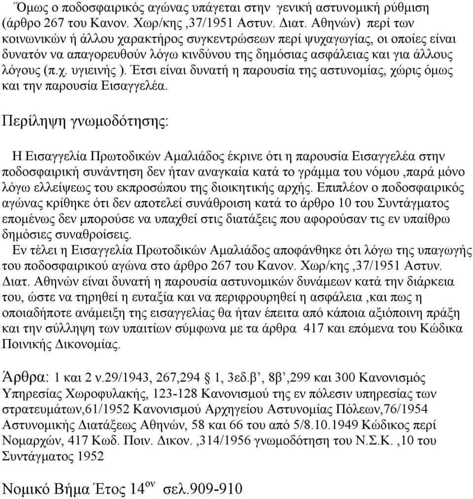 Έτσι είναι δυνατή η παρουσία της αστυνομίας, χώρις όμως και την παρουσία Εισαγγελέα.