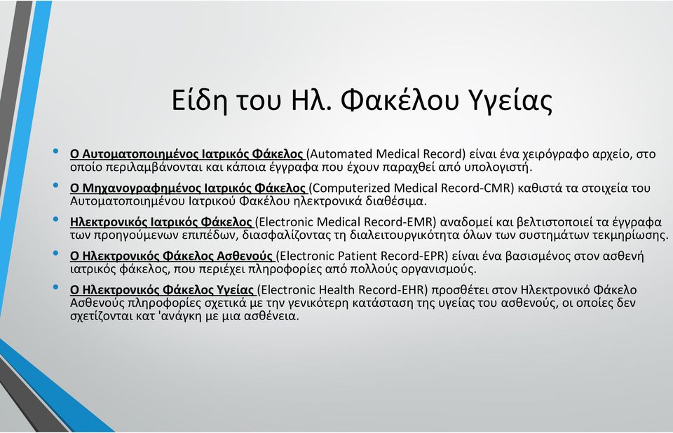 Ηλεκτρονικός Ιατρικός Φάκελος (Electronic Medical Record-EMR) αναδομεί και βελτιστοποιεί τα έγγραφα των προηγούμενων επιπέδων, διασφαλίζοντας τη διαλειτουργικότητα όλων των συστημάτων τεκμηρίωσης.