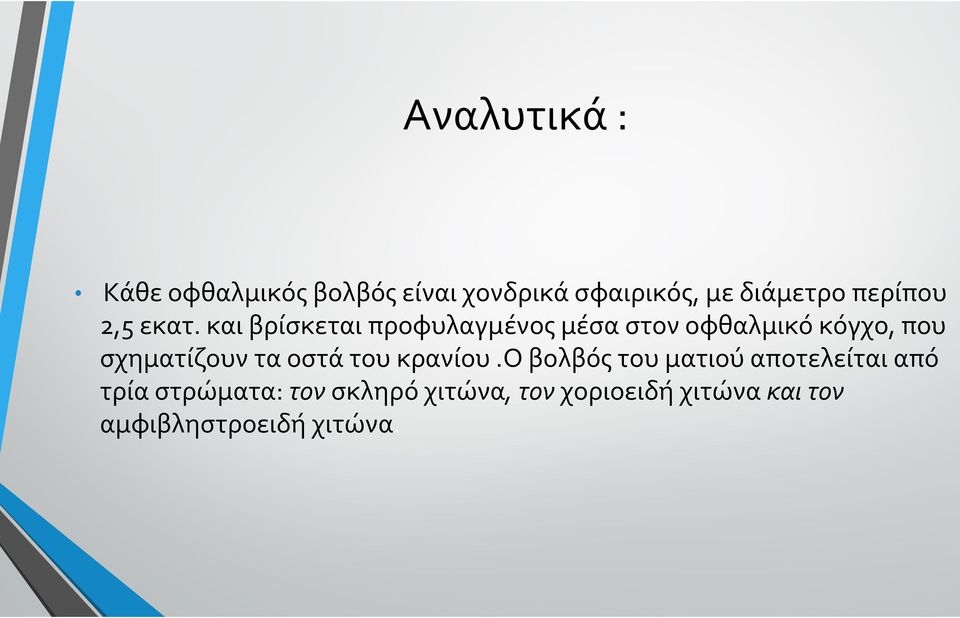 και βρίσκεται προφυλαγμένος μέσα στον οφθαλμικό κόγχο, που σχηματίζουν τα