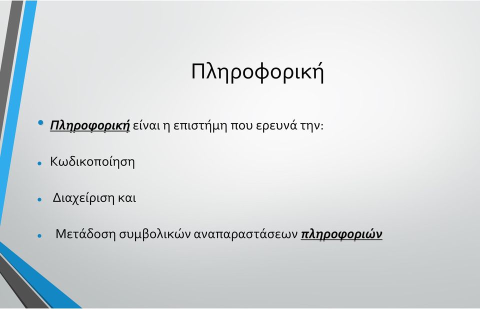 Κωδικοποίηση Διαχείριση και