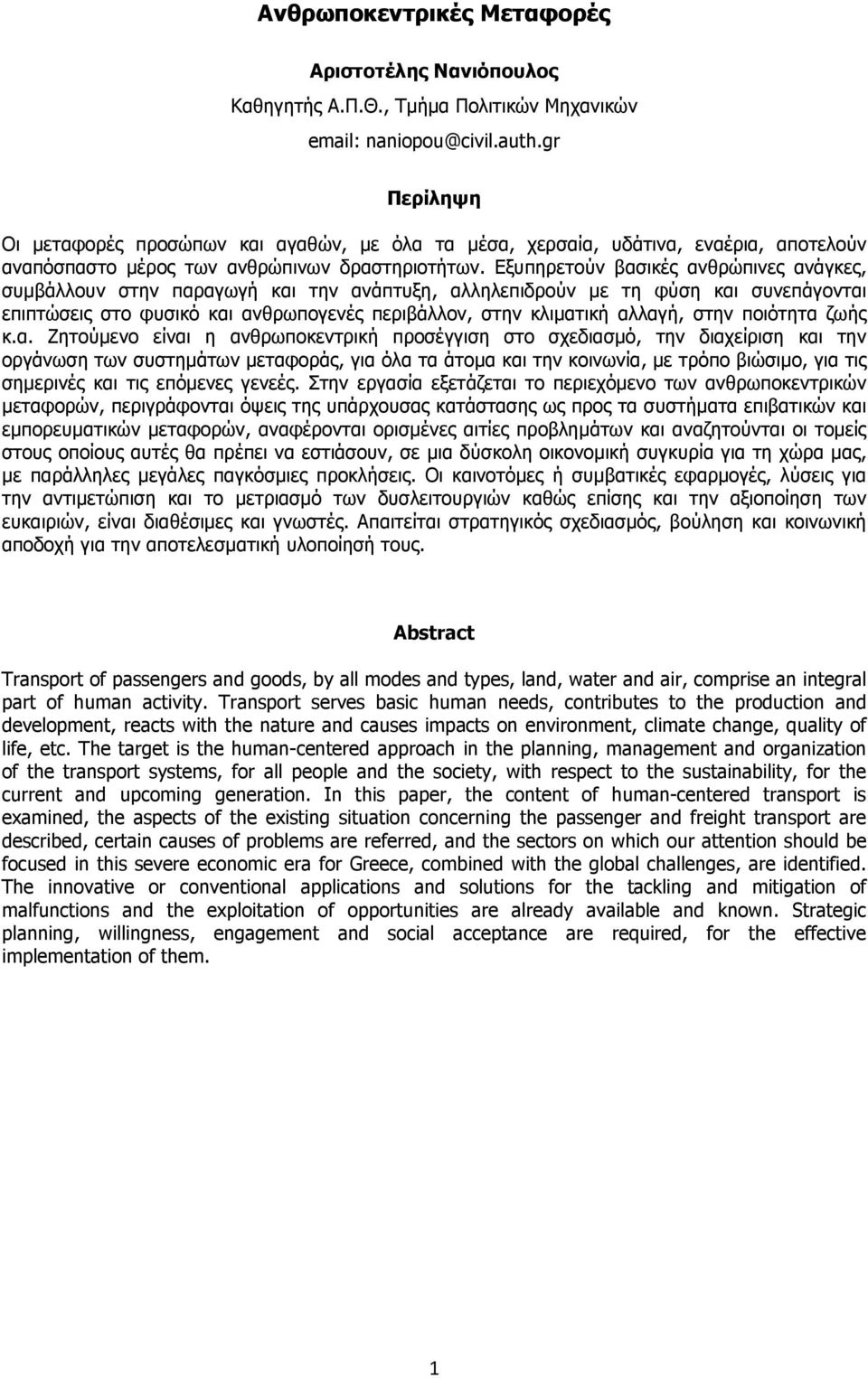 Εξυπηρετούν βασικές ανθρώπινες ανάγκες, συµβάλλουν στην παραγωγή και την ανάπτυξη, αλληλεπιδρούν µε τη φύση και συνεπάγονται επιπτώσεις στο φυσικό και ανθρωπογενές περιβάλλον, στην κλιµατική αλλαγή,