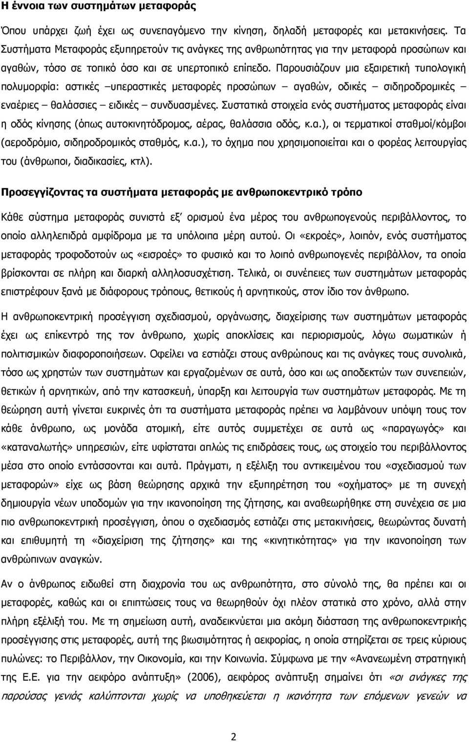 Παρουσιάζουν µια εξαιρετική τυπολογική πολυµορφία: αστικές υπεραστικές µεταφορές προσώπων αγαθών, οδικές σιδηροδροµικές εναέριες θαλάσσιες ειδικές συνδυασµένες.