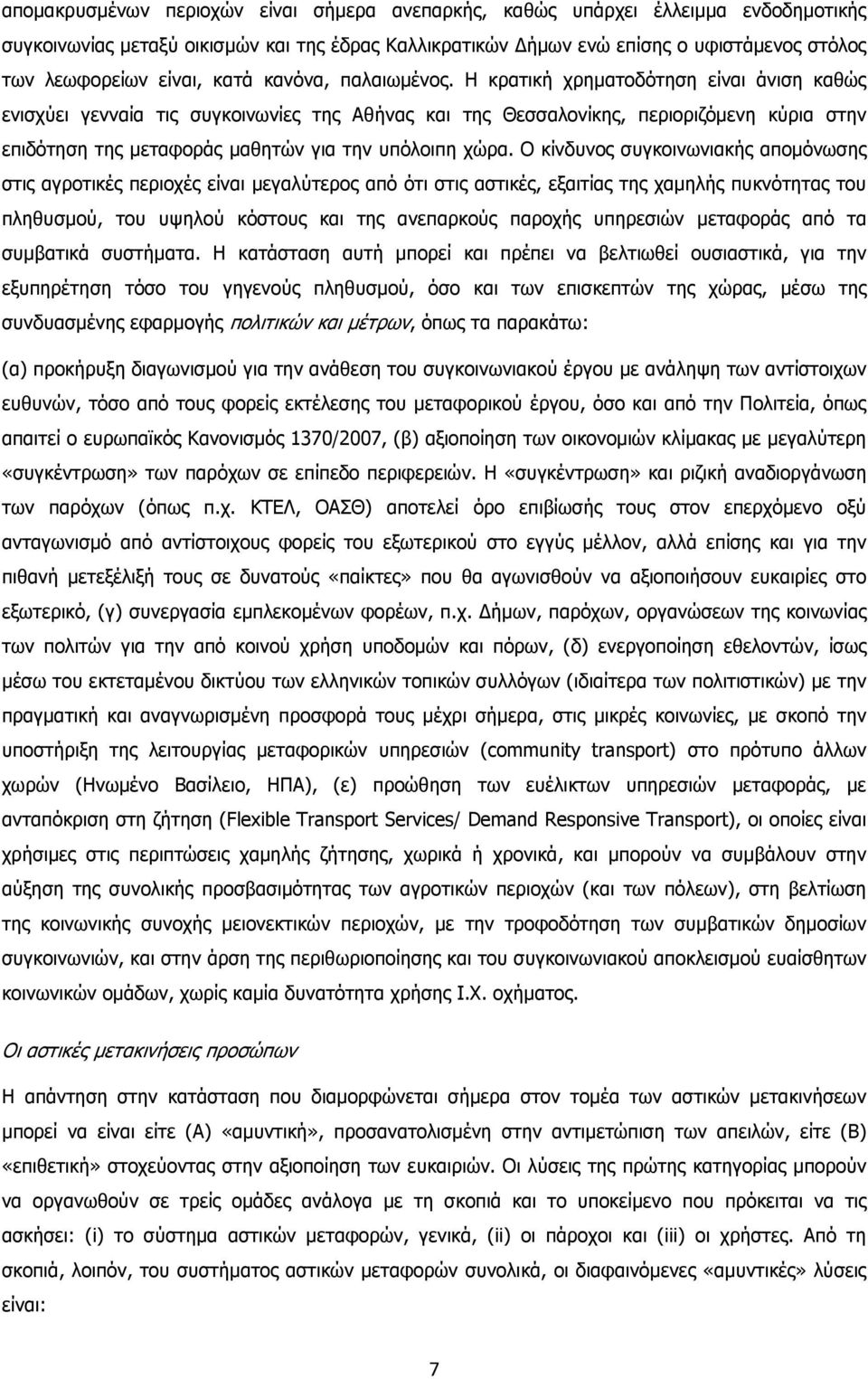 Η κρατική χρηµατοδότηση είναι άνιση καθώς ενισχύει γενναία τις συγκοινωνίες της Αθήνας και της Θεσσαλονίκης, περιοριζόµενη κύρια στην επιδότηση της µεταφοράς µαθητών για την υπόλοιπη χώρα.