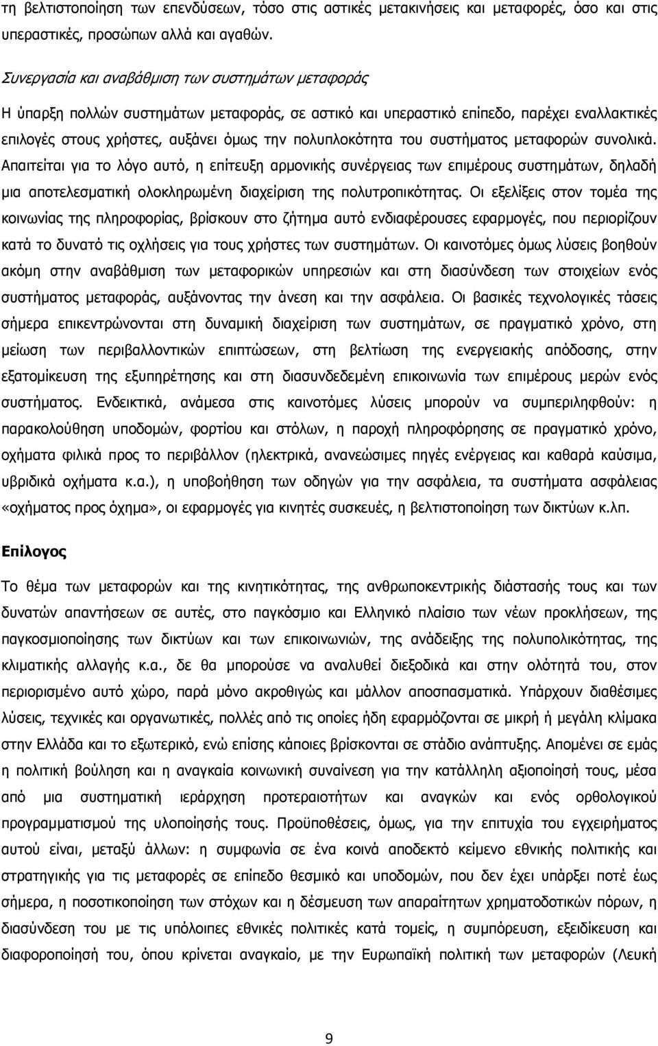 του συστήµατος µεταφορών συνολικά. Απαιτείται για το λόγο αυτό, η επίτευξη αρµονικής συνέργειας των επιµέρους συστηµάτων, δηλαδή µια αποτελεσµατική ολοκληρωµένη διαχείριση της πολυτροπικότητας.