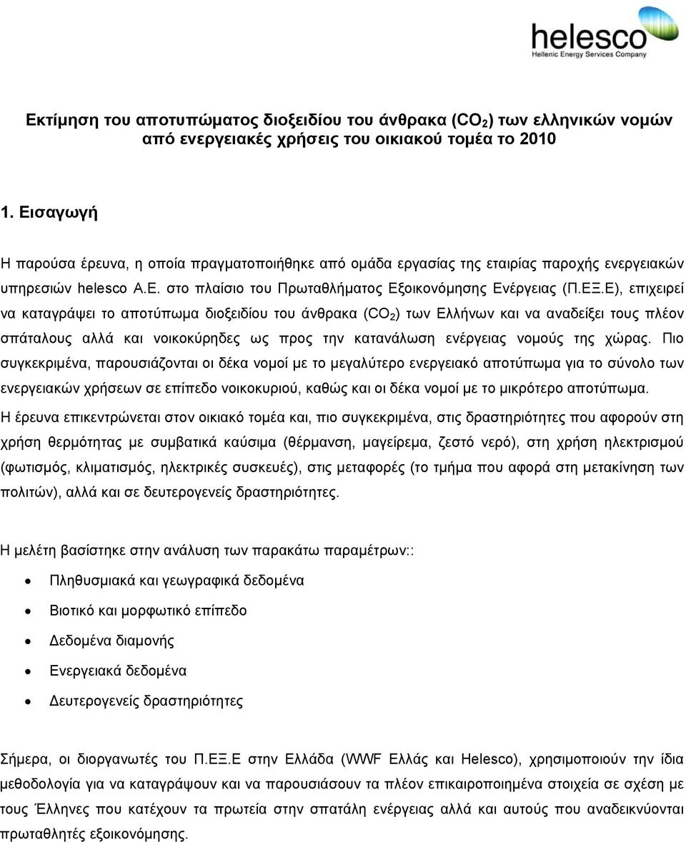 Ε), επιχειρεί να καταγράψει το αποτύπωµα διοξειδίου του άνθρακα (CO 2 ) των Ελλήνων και να αναδείξει τους πλέον σπάταλους αλλά και νοικοκύρηδες ως προς την κατανάλωση ενέργειας νοµούς της χώρας.