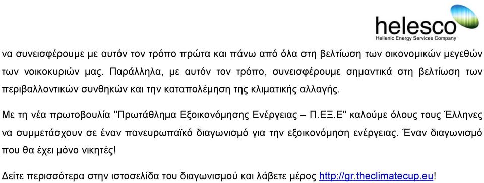 Με τη νέα πρωτοβουλία "Πρωτάθληµα Εξοικονόµησης Ενέργειας Π.ΕΞ.