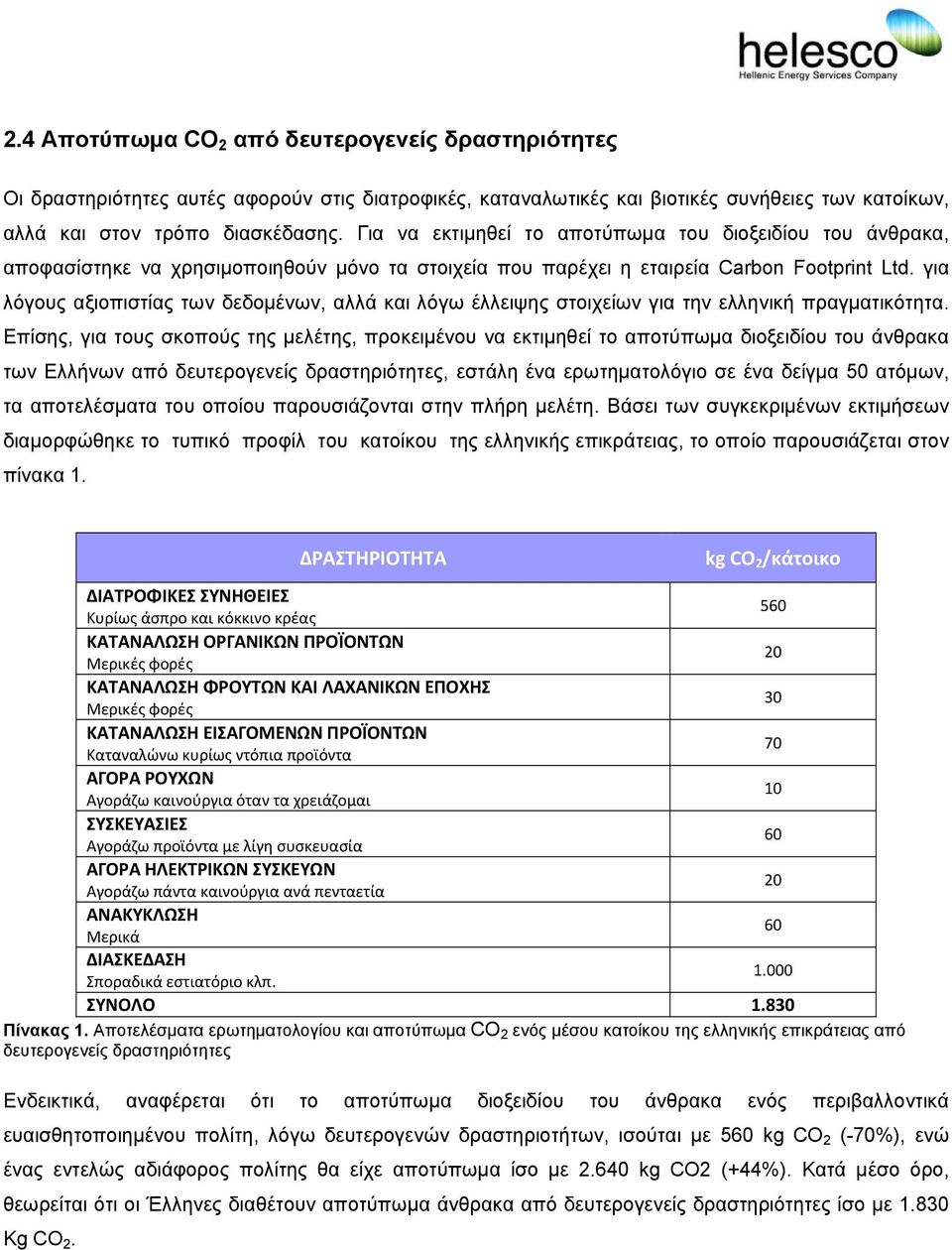 για λόγους αξιοπιστίας των δεδοµένων, αλλά και λόγω έλλειψης στοιχείων για την ελληνική πραγµατικότητα.