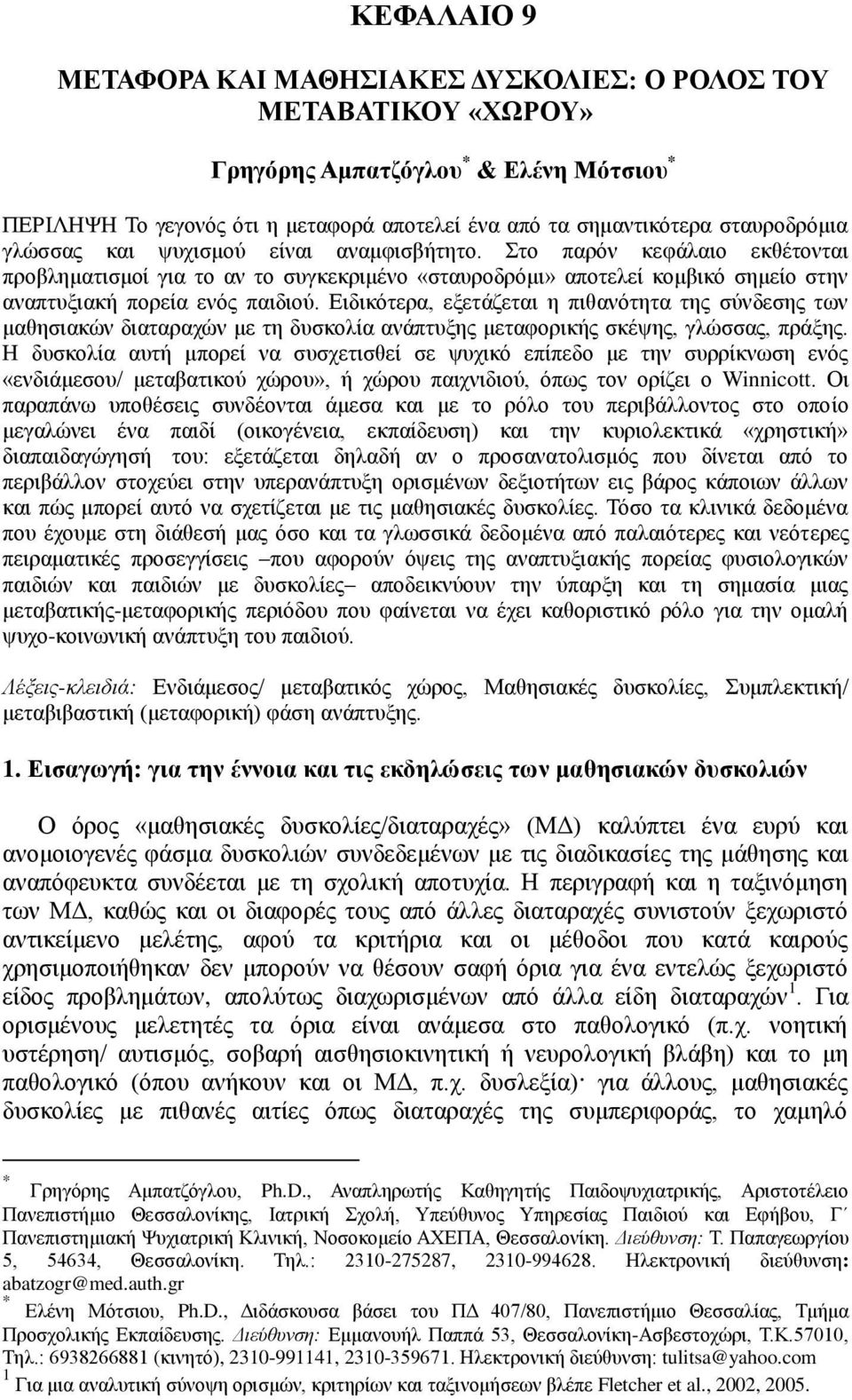 Δηδηθφηεξα, εμεηάδεηαη ε πηζαλφηεηα ηεο ζχλδεζεο ησλ καζεζηαθψλ δηαηαξαρψλ κε ηε δπζθνιία αλάπηπμεο κεηαθνξηθήο ζθέςεο, γιψζζαο, πξάμεο.