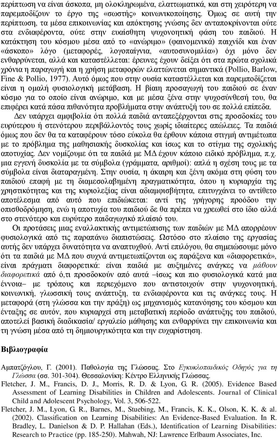 Η θαηάθηεζε ηνπ θφζκνπ κέζα απφ ην «αλψξηκν» (θαηλνκεληθά) παηρλίδη θαη έλαλ «άζθνπν» ιφγν (κεηαθνξέο, ινγνπαίγληα, «απηνζπλνκηιία») φρη κφλν δελ ελζαξξχλεηαη, αιιά θαη θαηαζηέιιεηαη: έξεπλεο έρνπλ