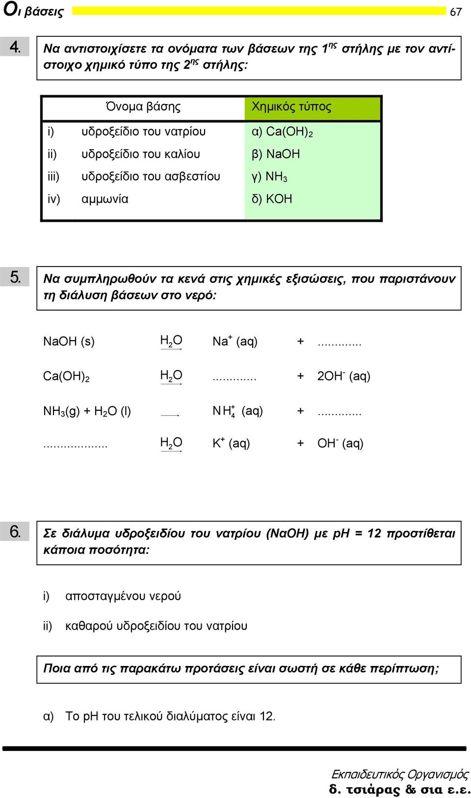 καλίου β) NaOH iii) υδροξείδιο του ασβεστίου γ) NH 3 iv) αμμωνία δ) KOH 5.